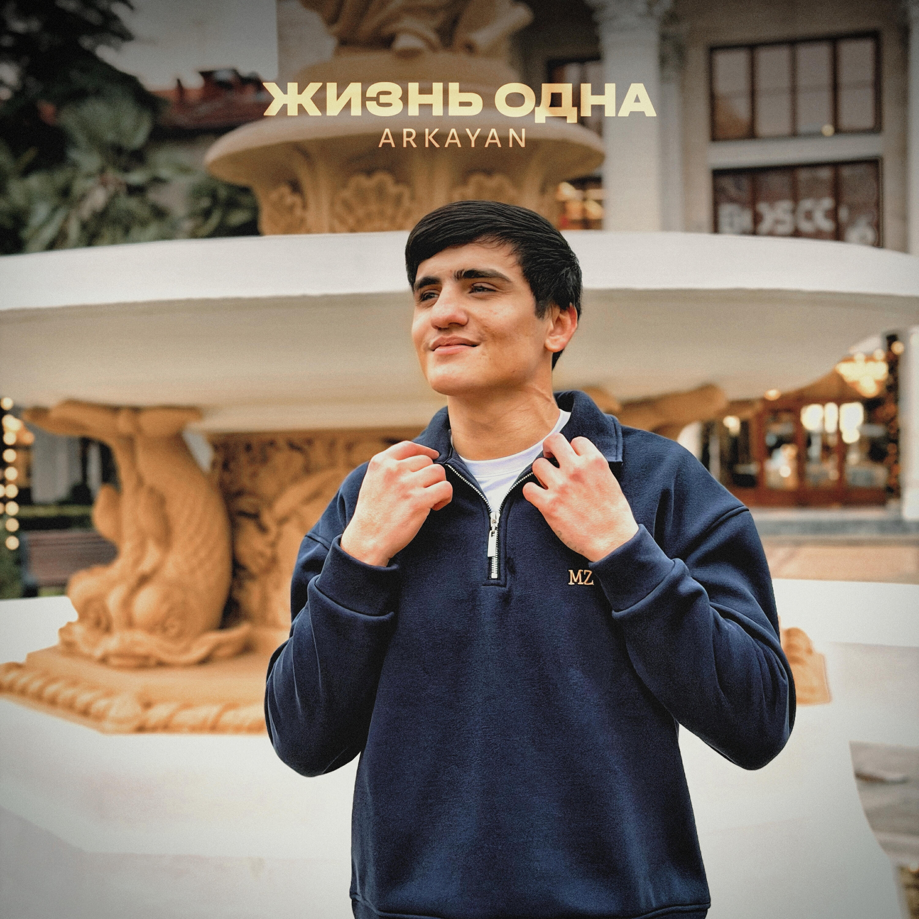 Релиз Жизнь одна