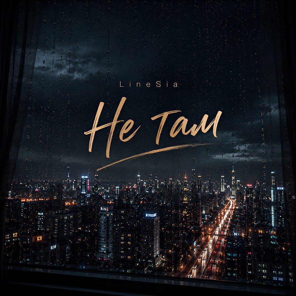 Релиз Не там