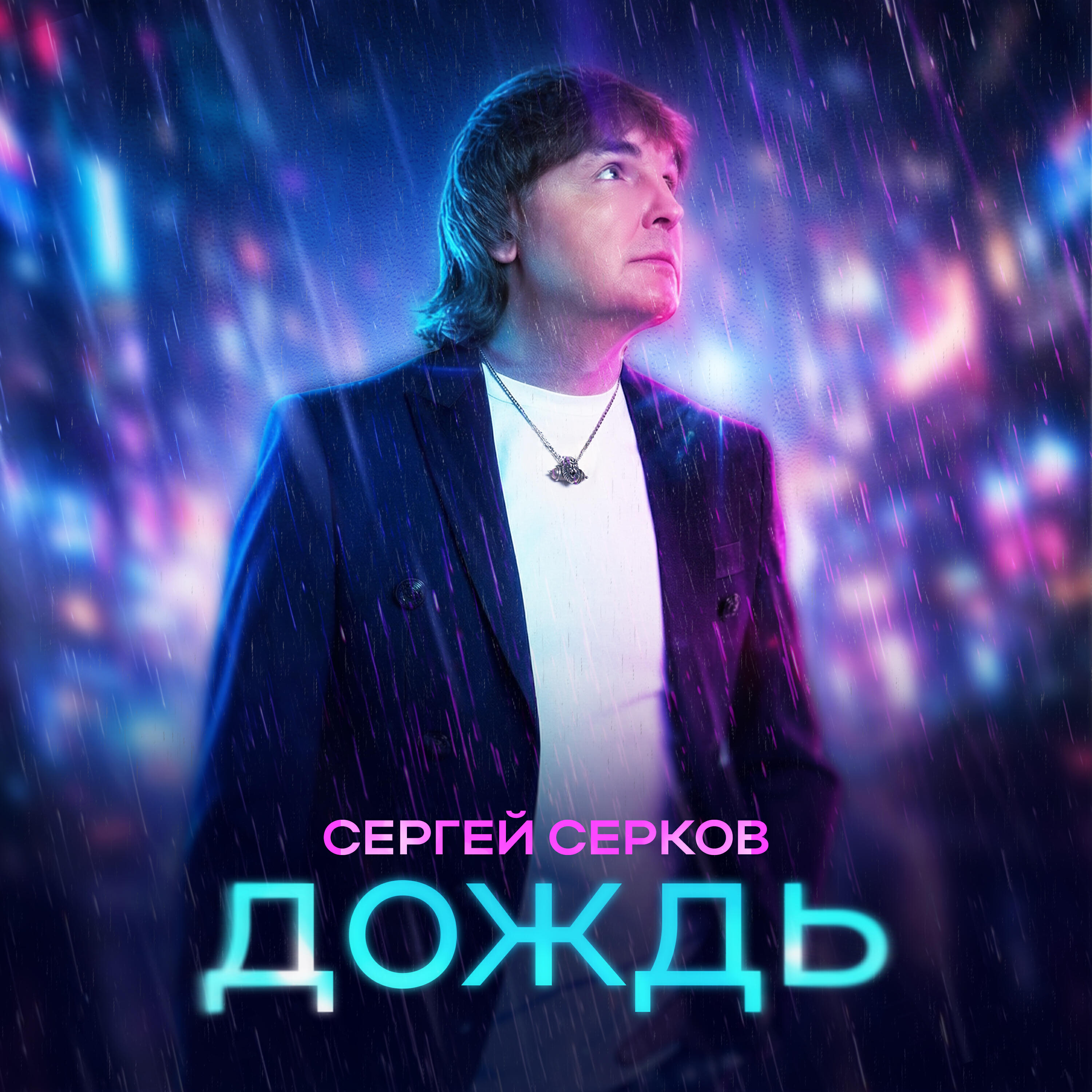 Релиз Дождь
