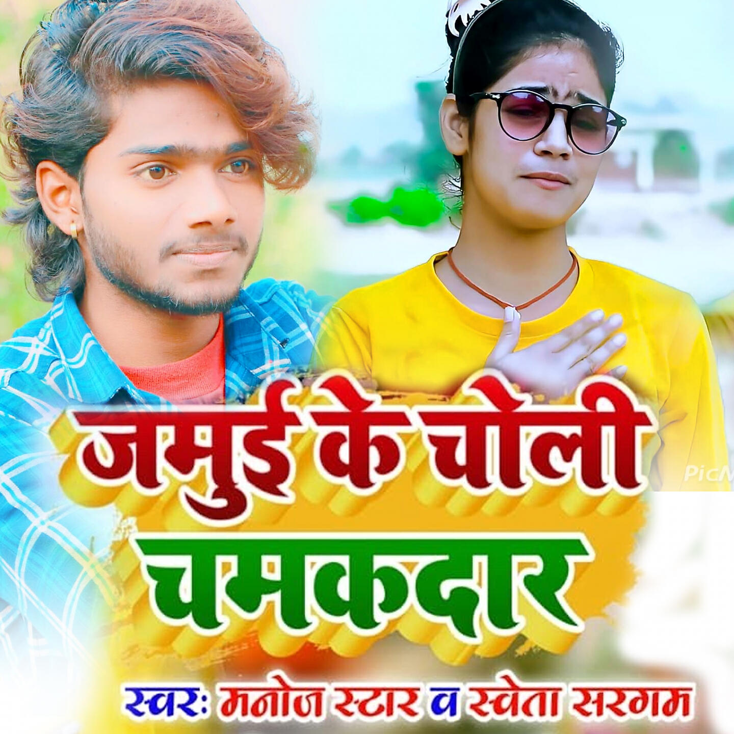 Релиз Jamui Ke Choli Chamakdaar