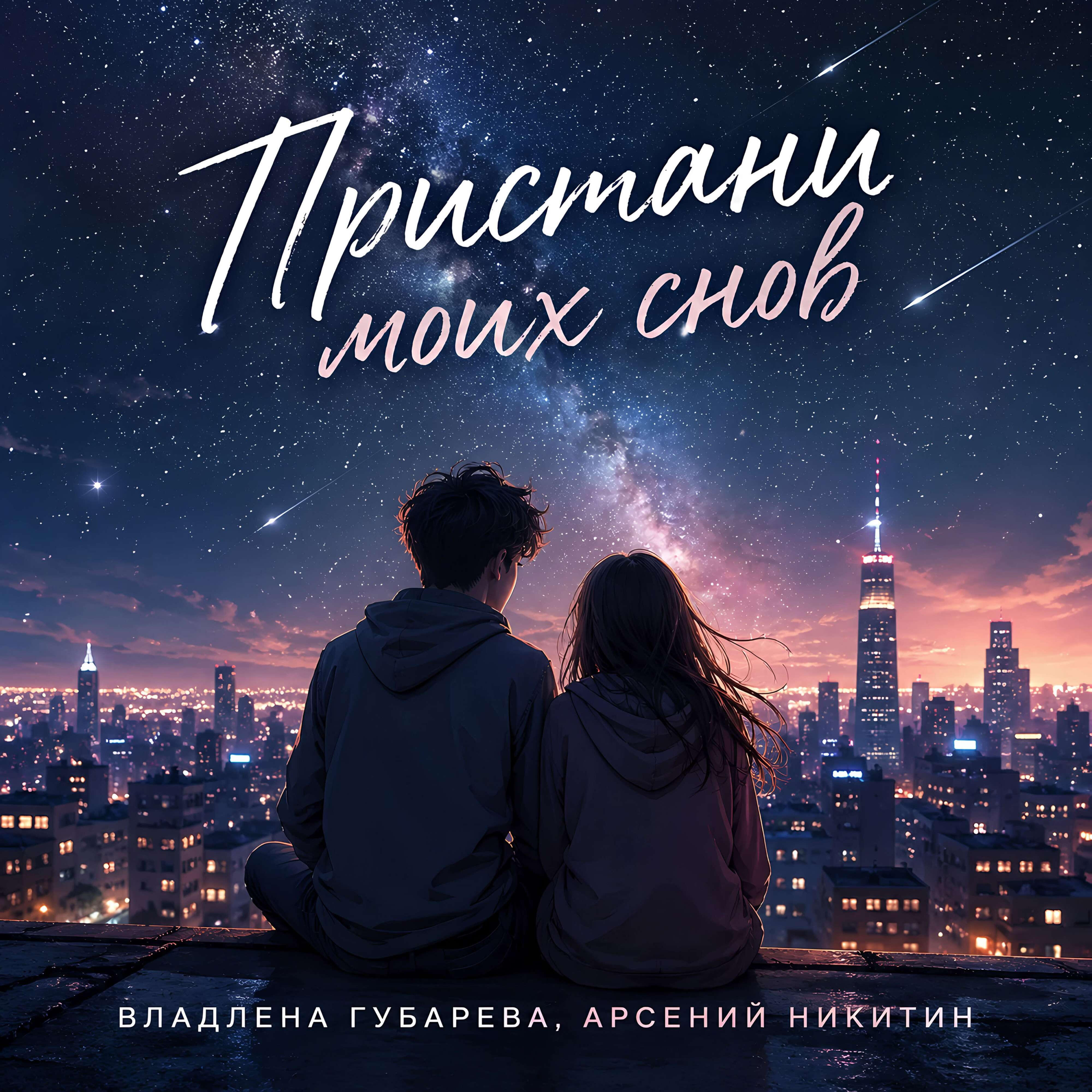 Релиз Пристани моих снов