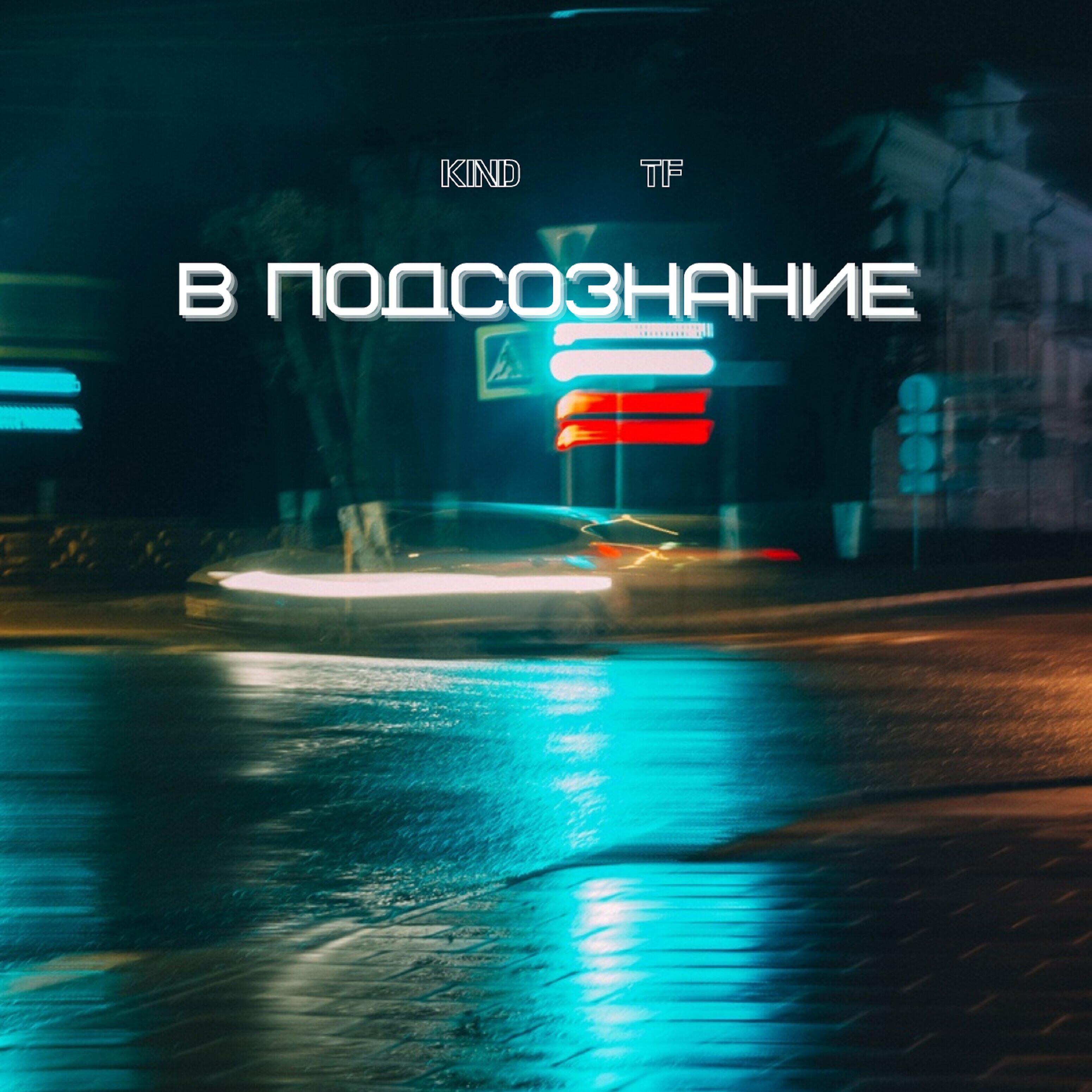 Релиз В подсознание