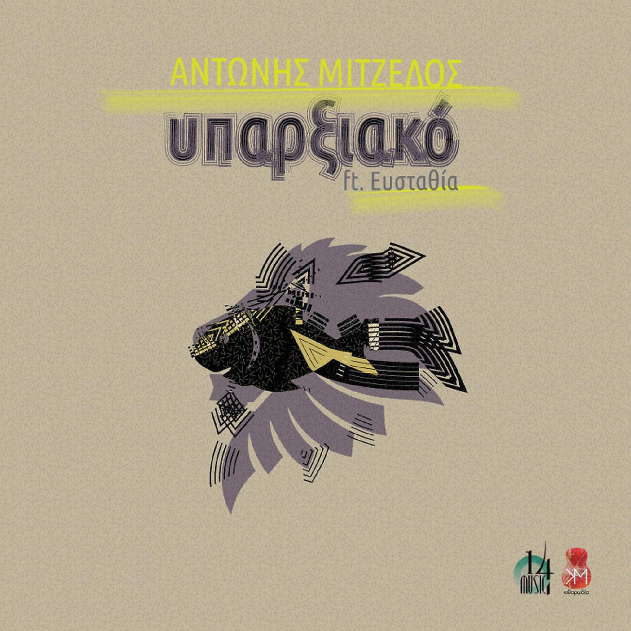 Релиз Yparxiako