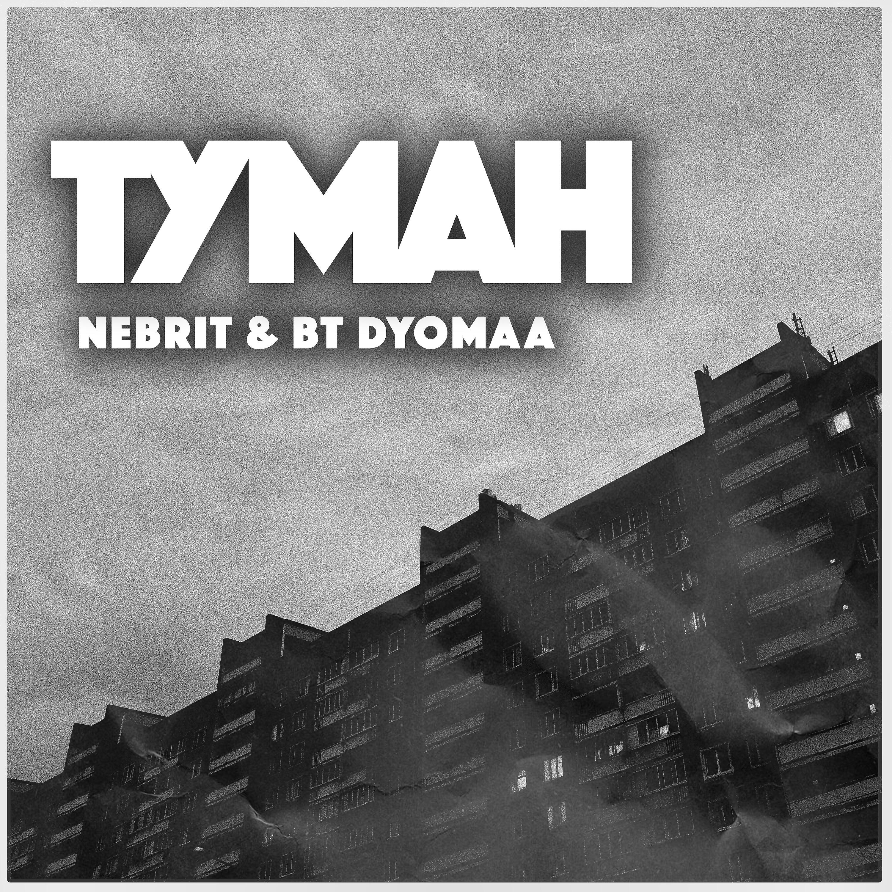 Релиз Туман