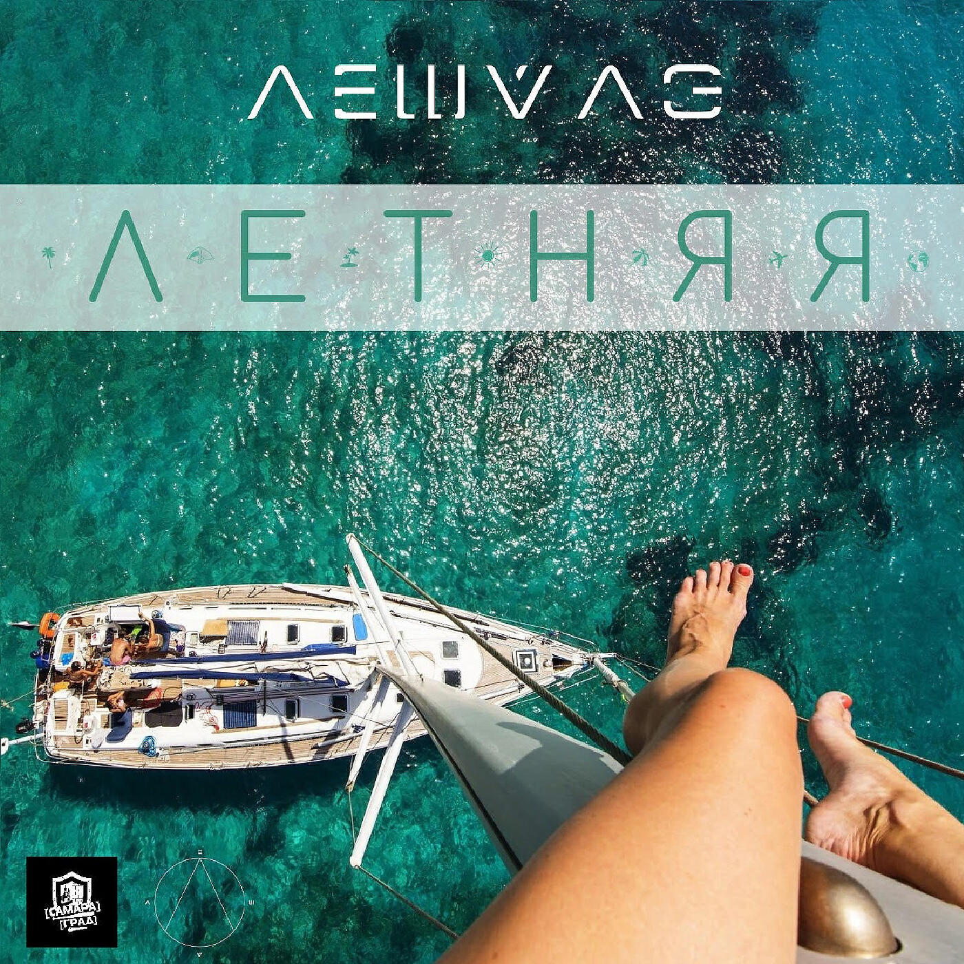 Релиз Летняя