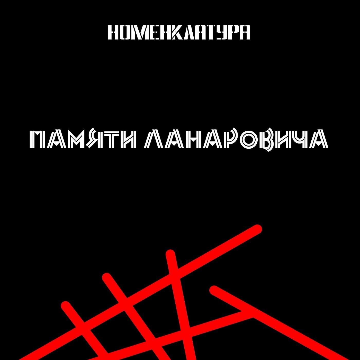 Релиз Памяти Ланаровича