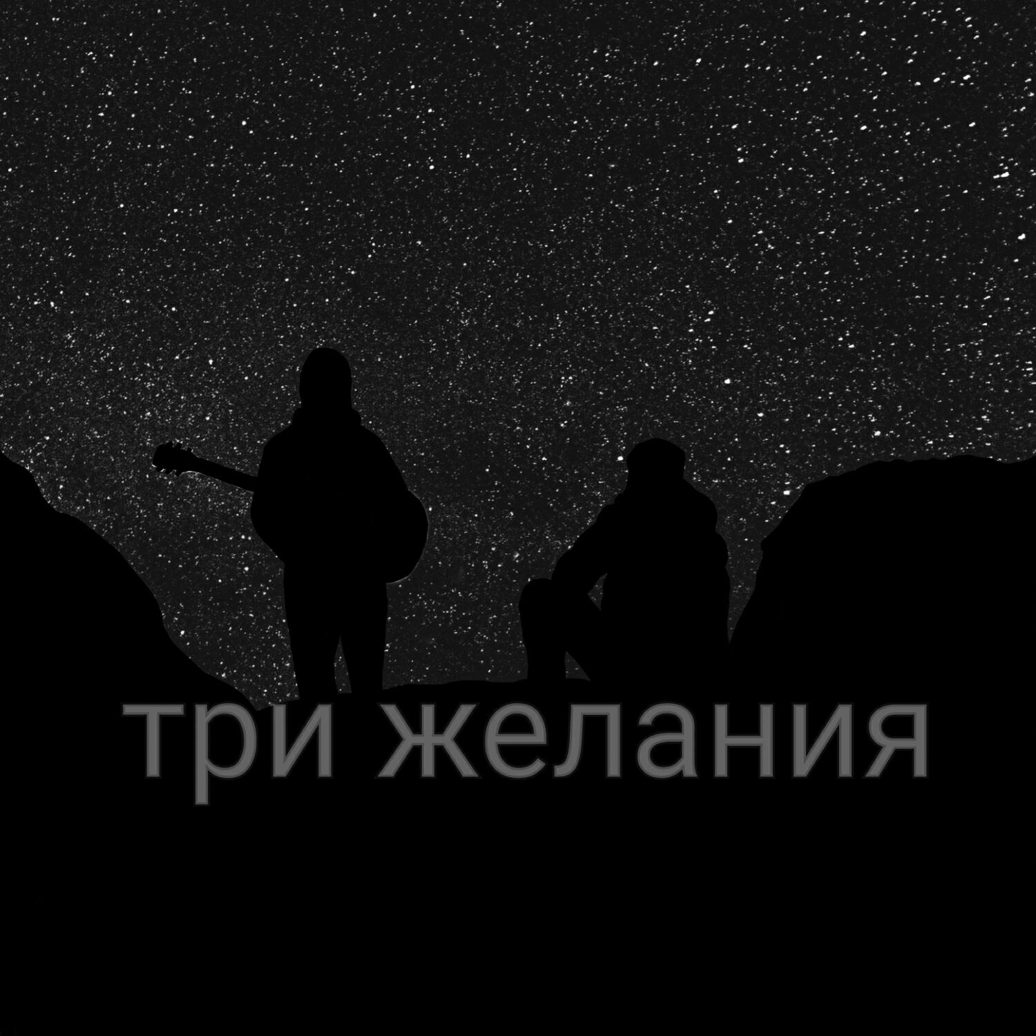 Релиз Три желания