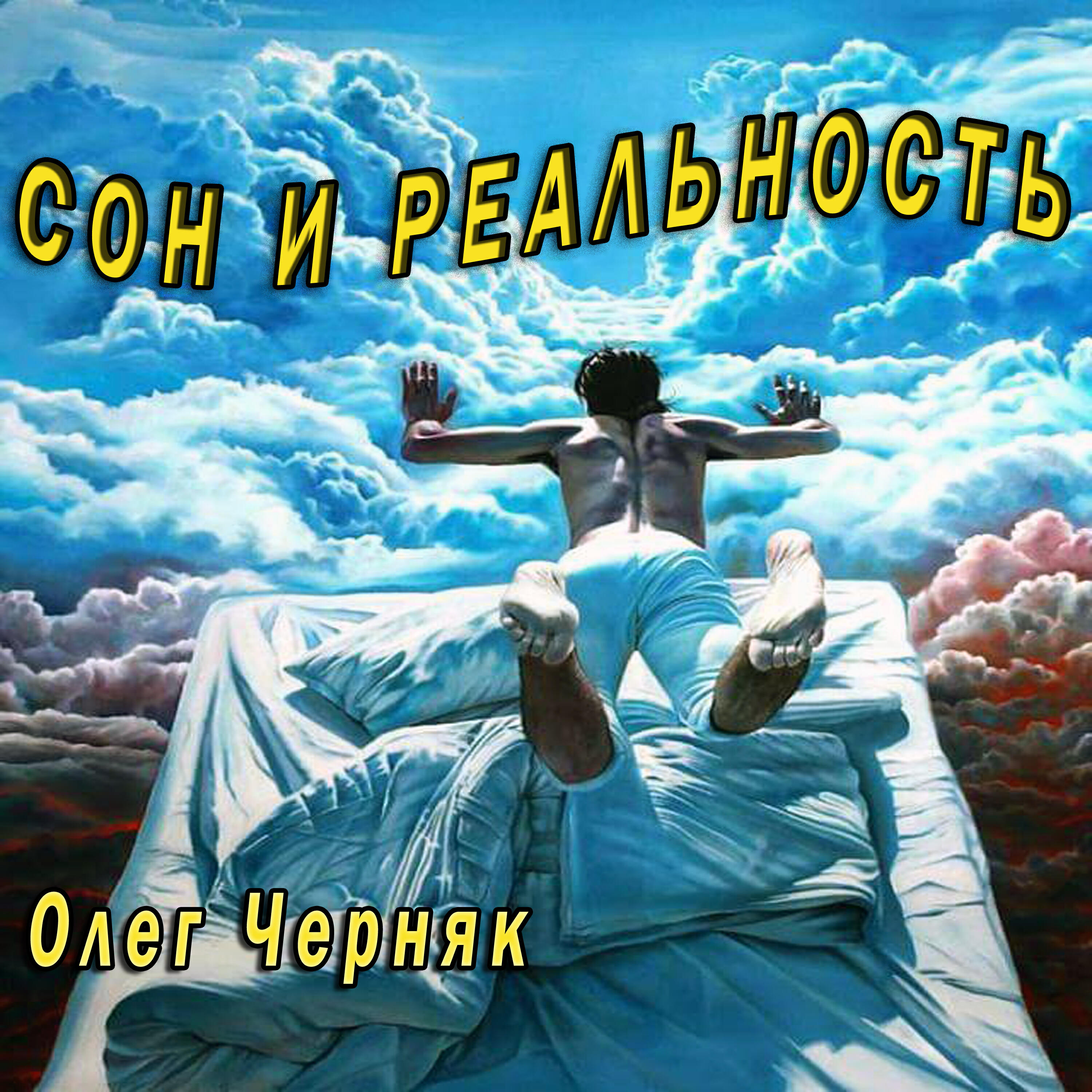 Релиз Сон и реальность