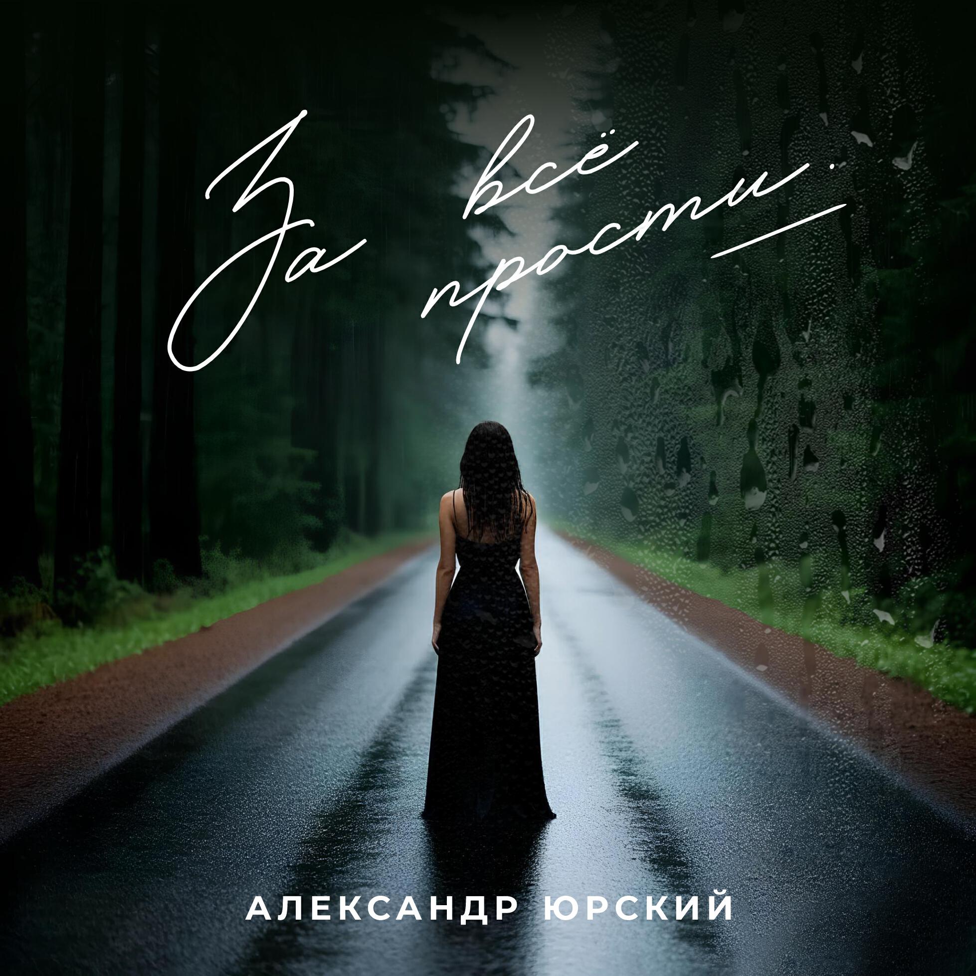 Релиз За всё прости
