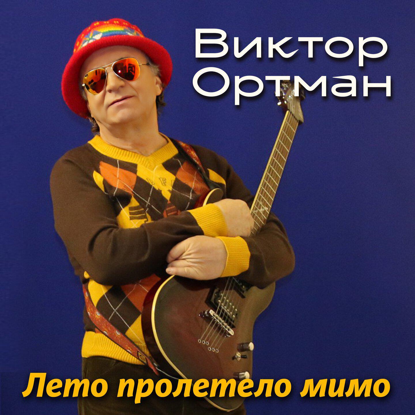 Релиз Лето пролетело мимо