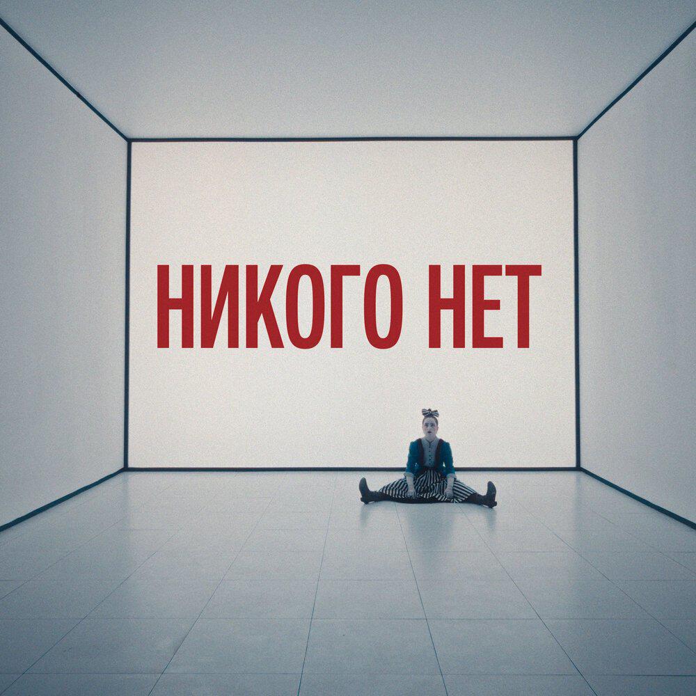 Трек Никого нет