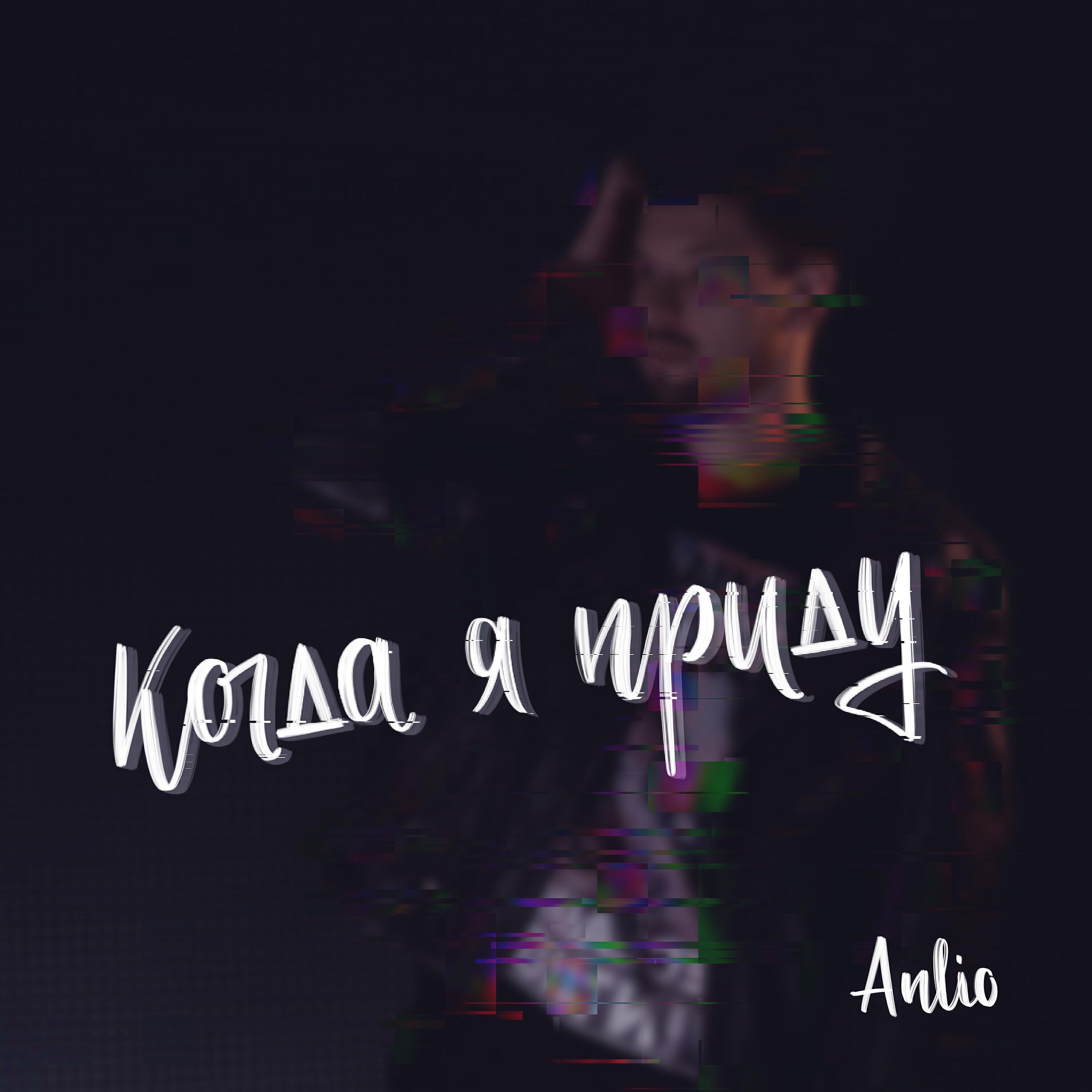 Постер альбома Когда я приду