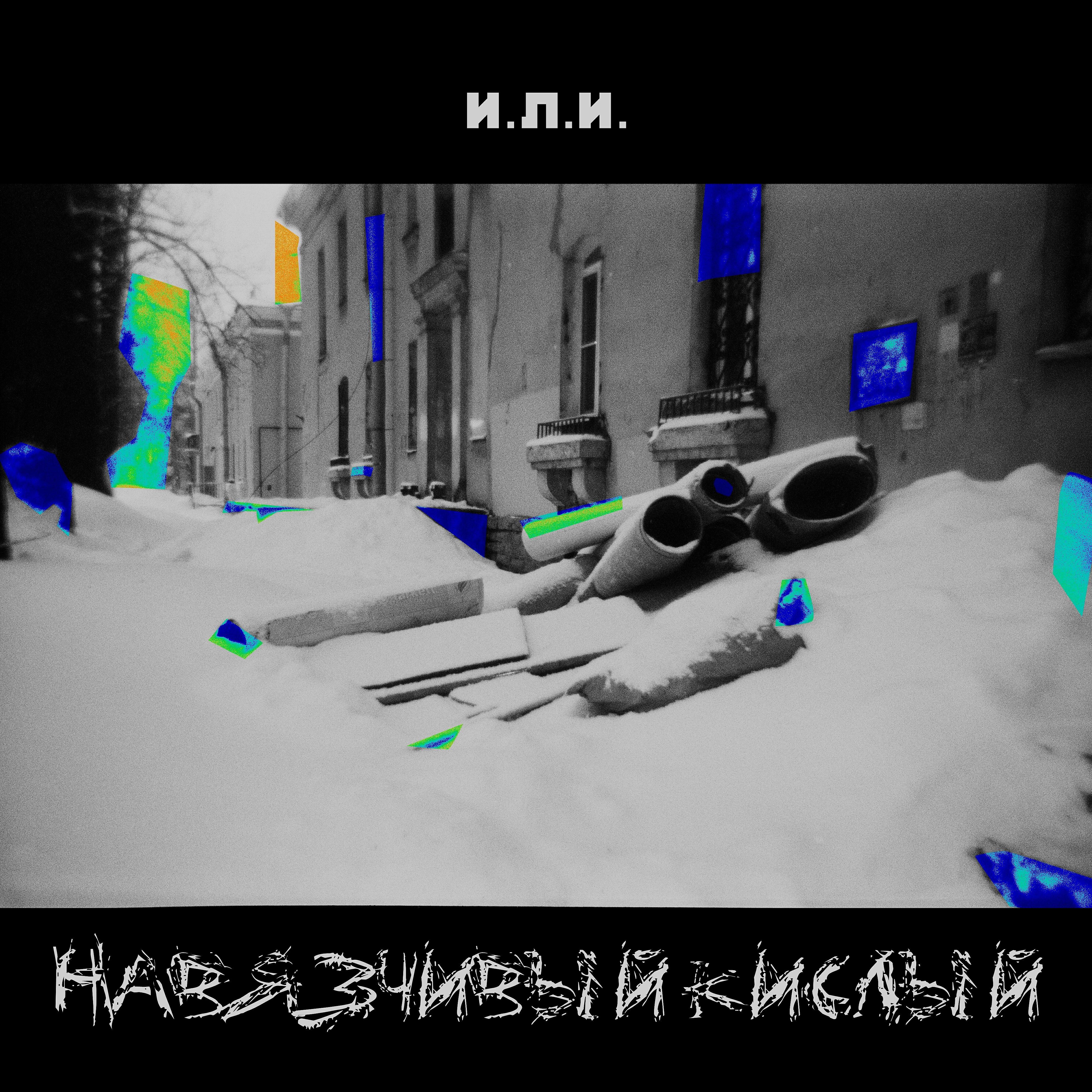Релиз Навязчивый кислый