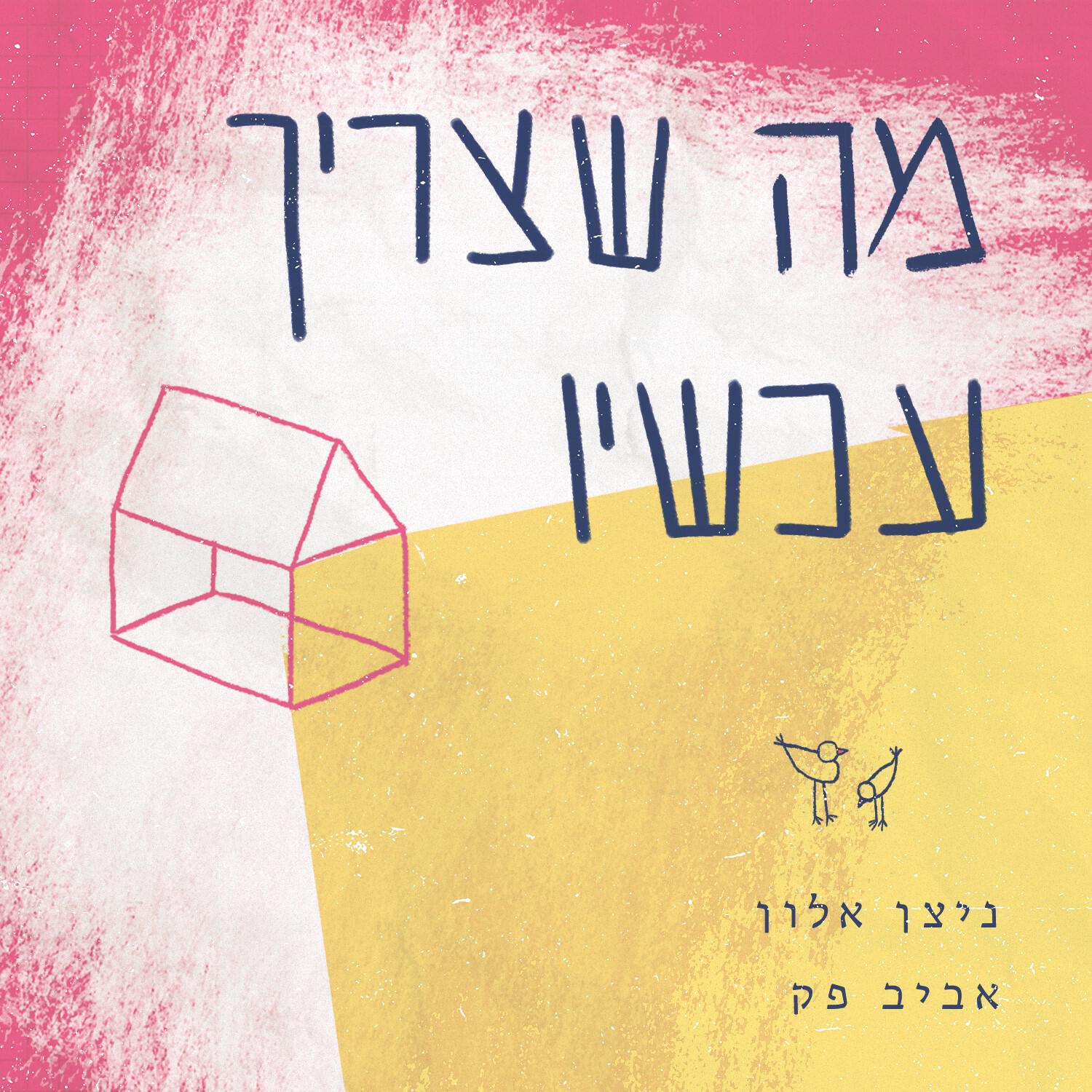 Релиз מה שצריך עכשיו