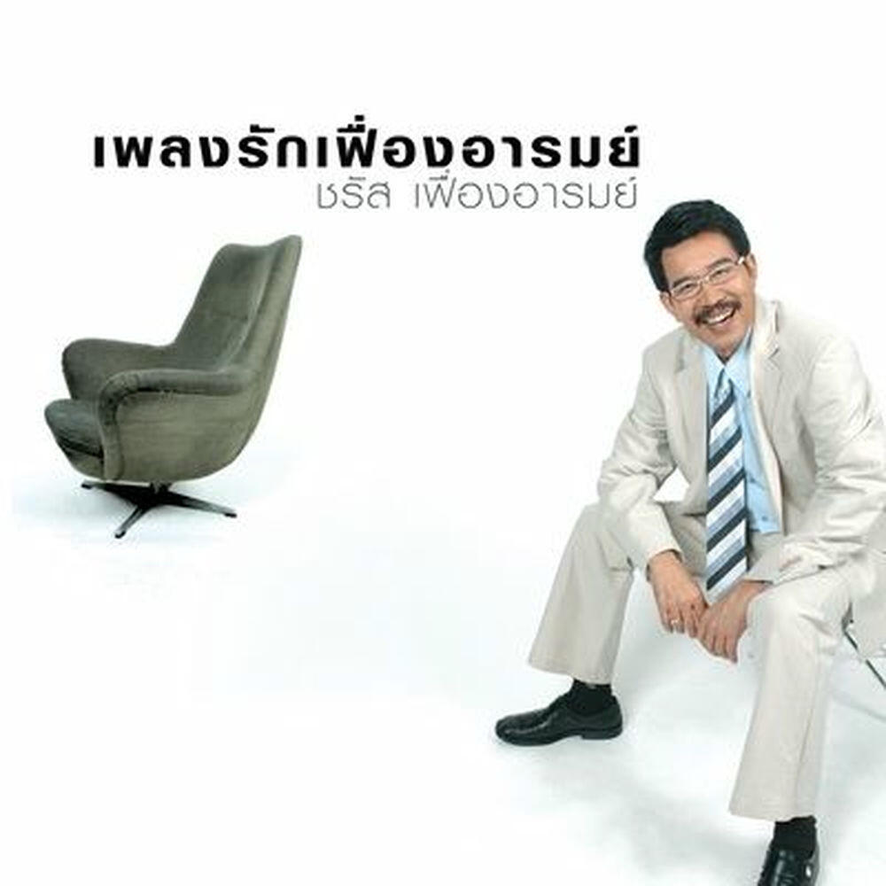 Релиз เพลงรัก เฟื่องอารมย์