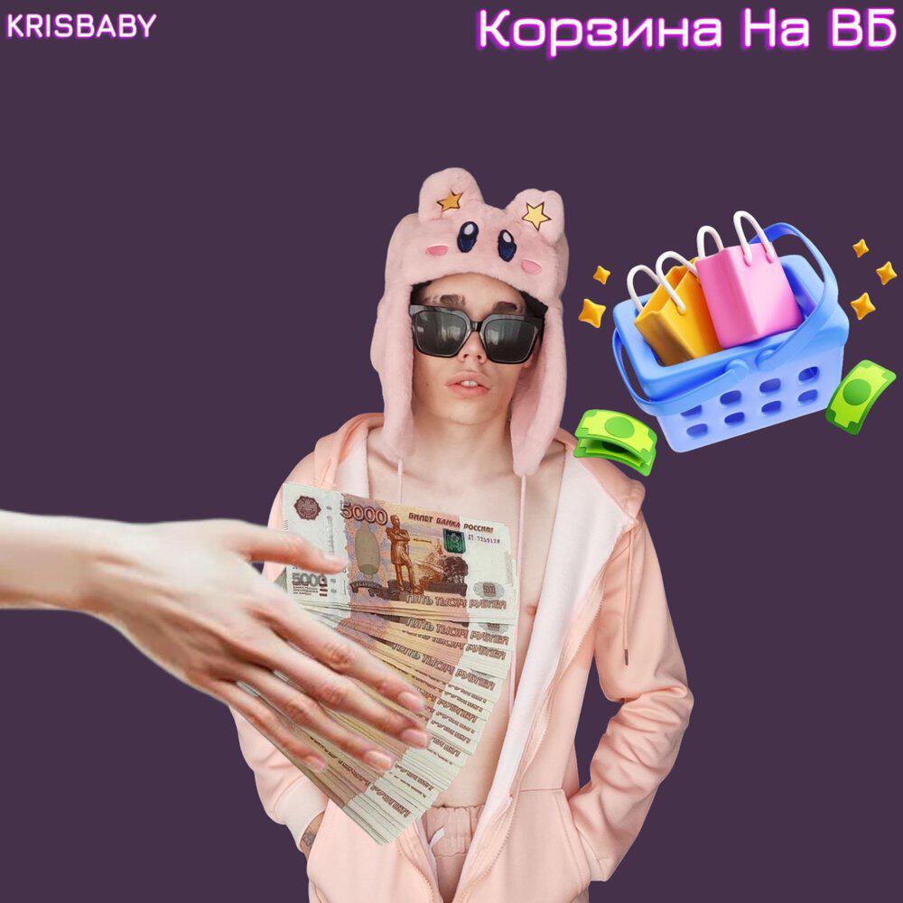 Релиз КОРЗИНА НА ВБ