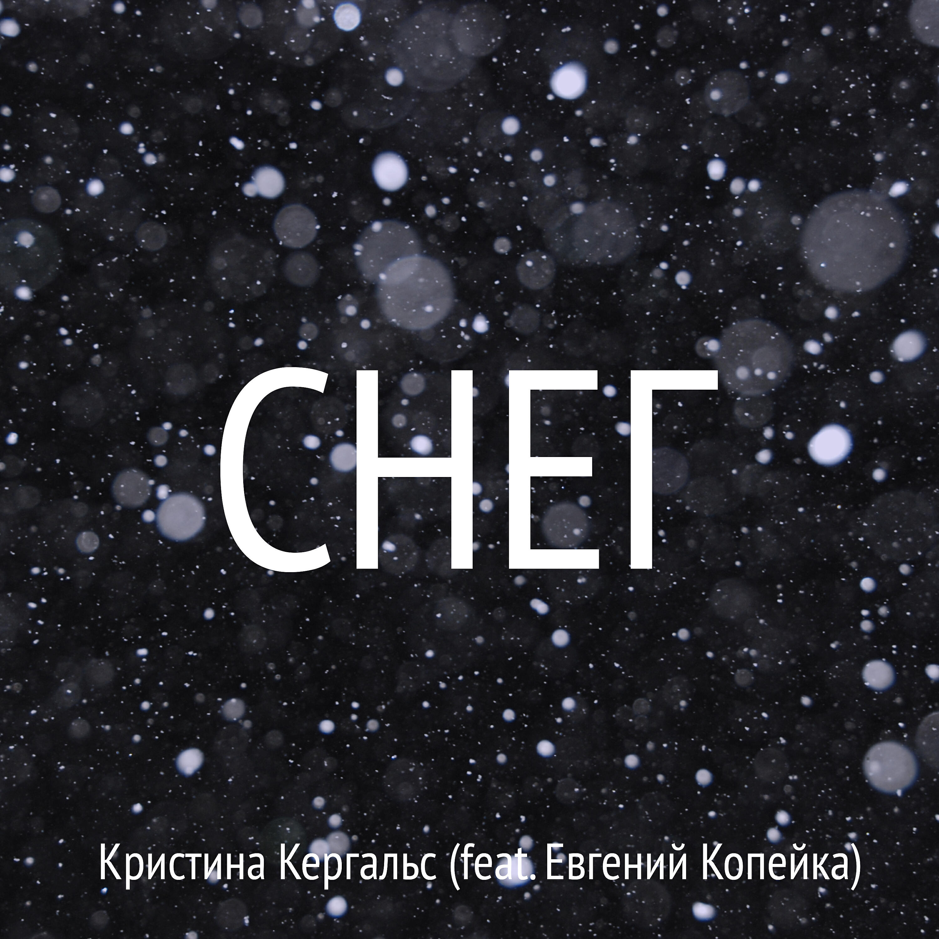 Релиз Снег