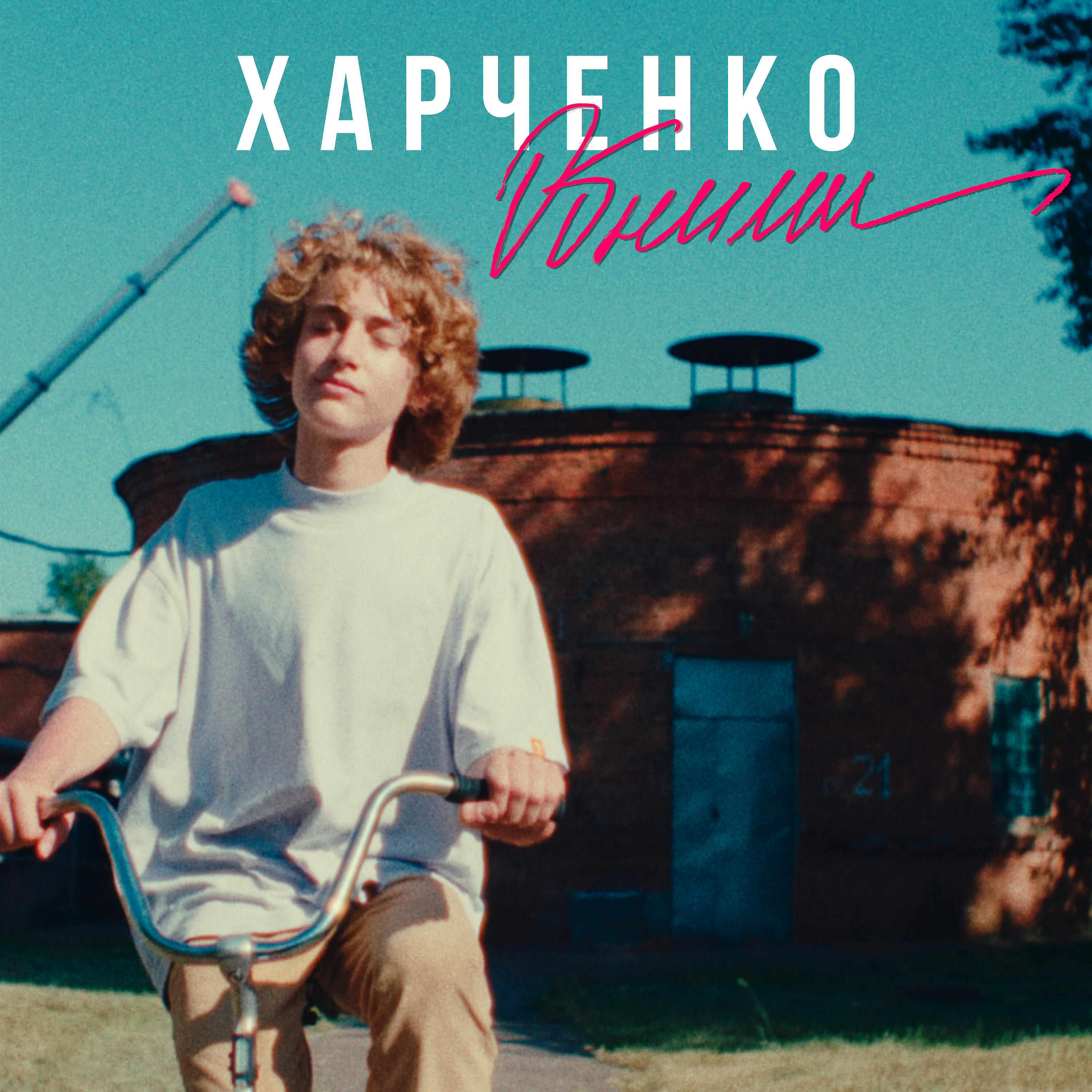 Релиз Обними
