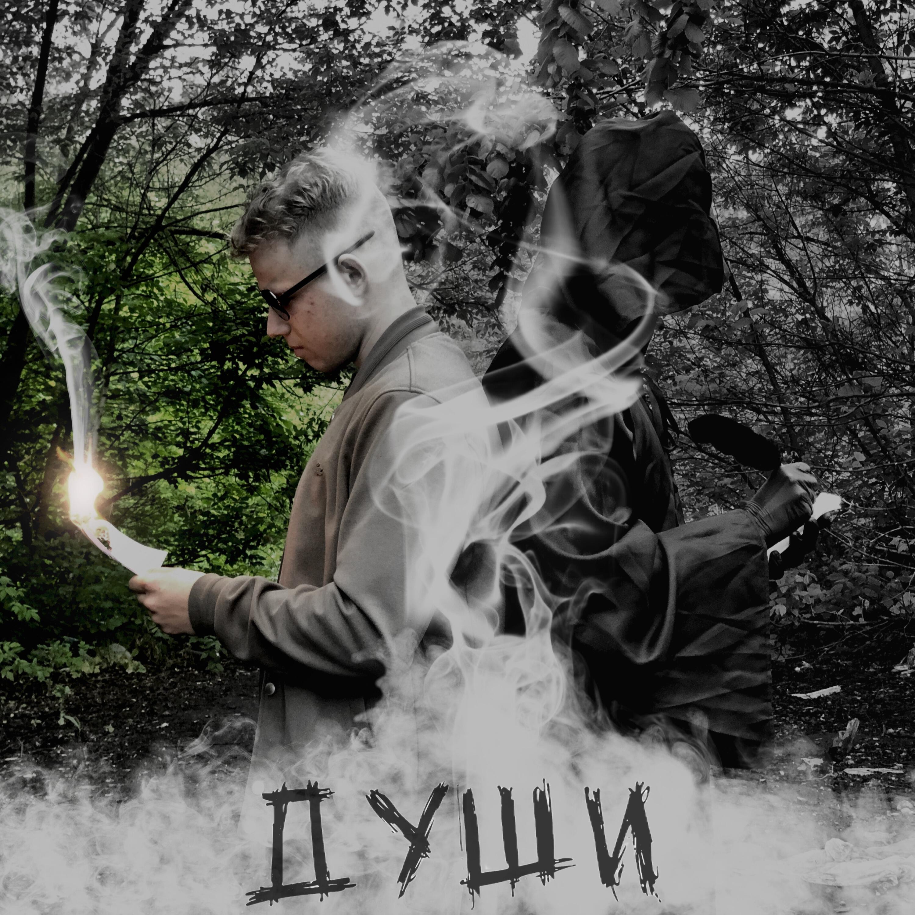 Релиз Души