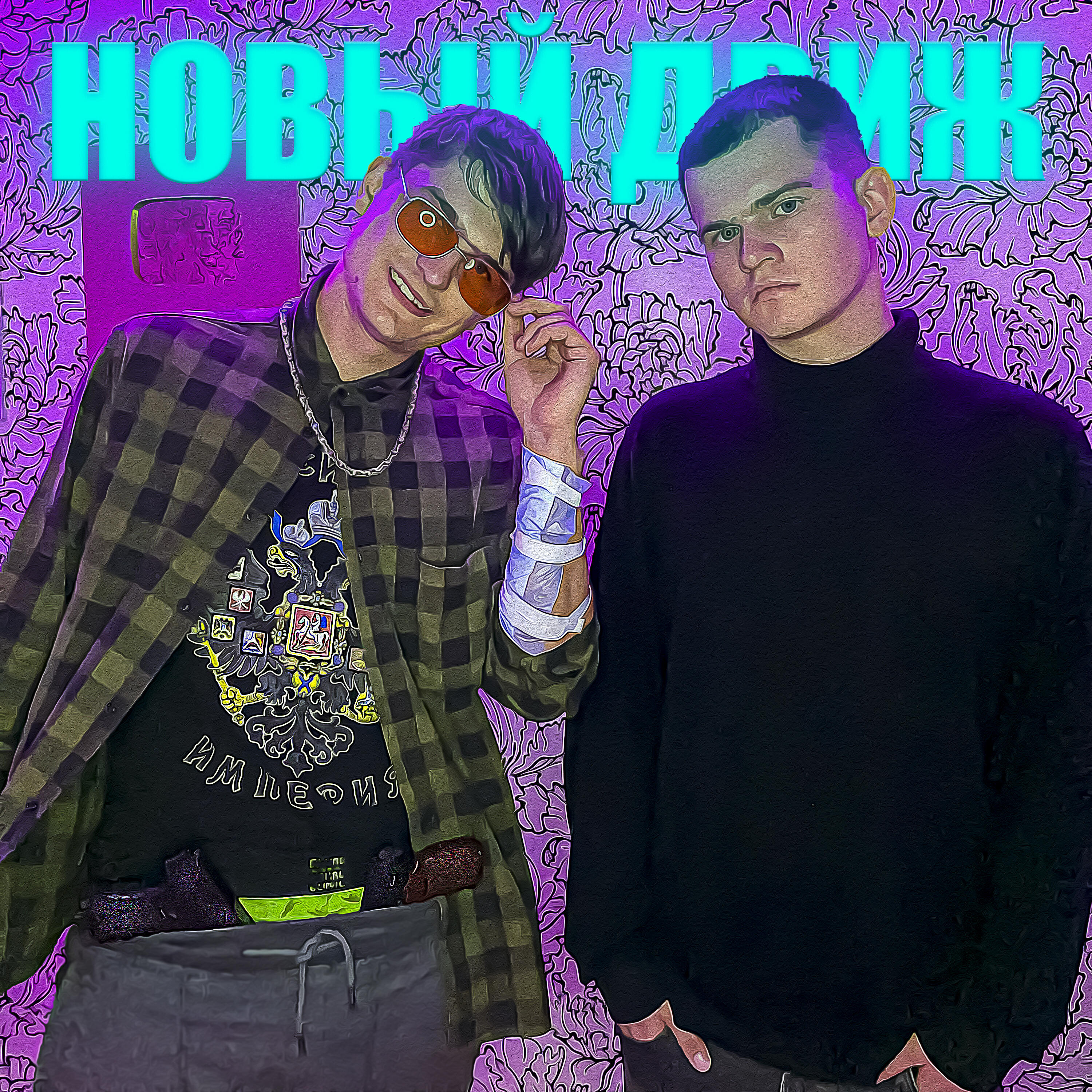 Релиз Новый движ