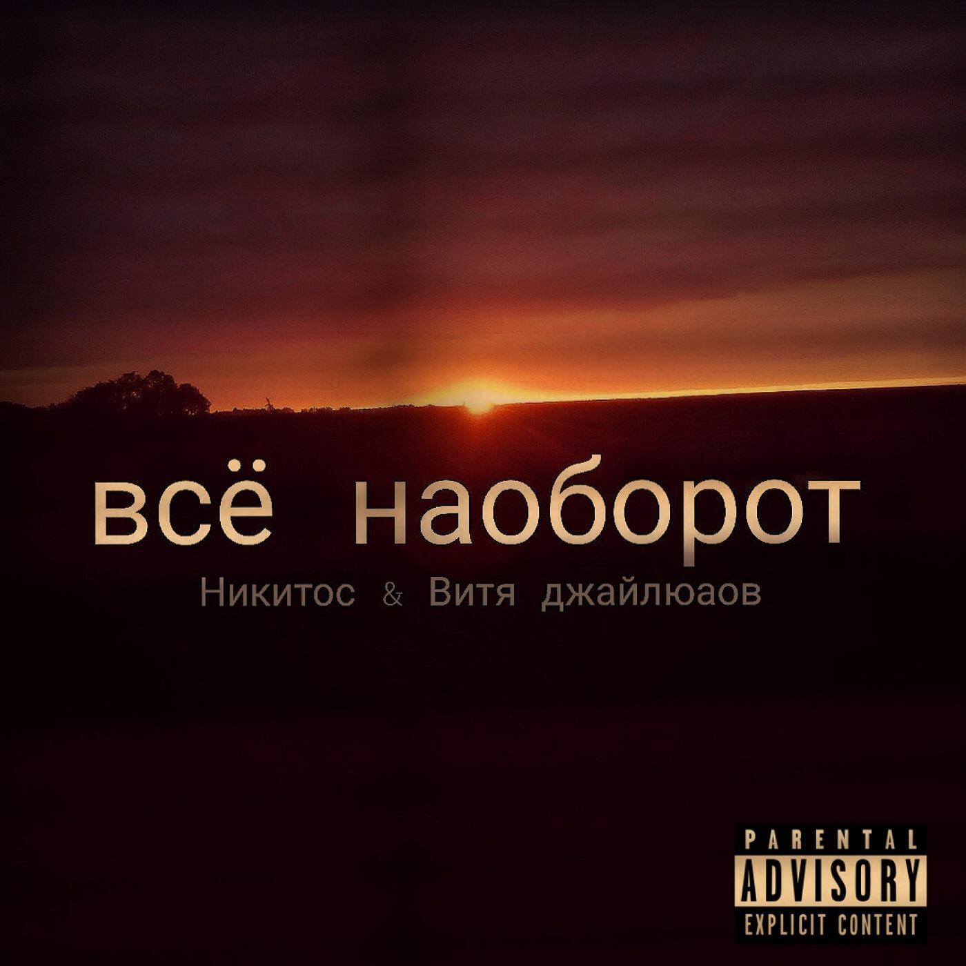 Релиз Всё наоборот