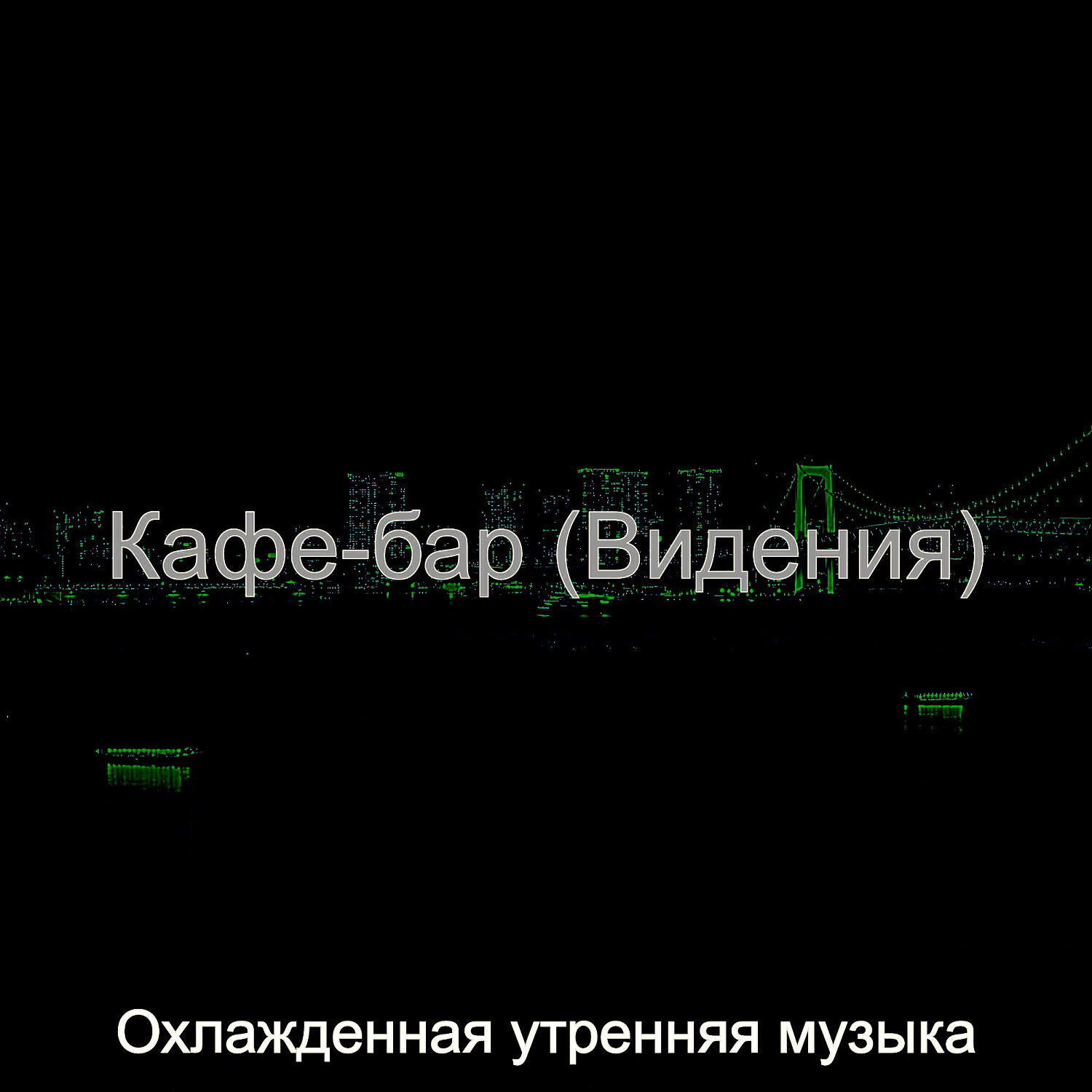 Релиз Кафе-бар (Видения)