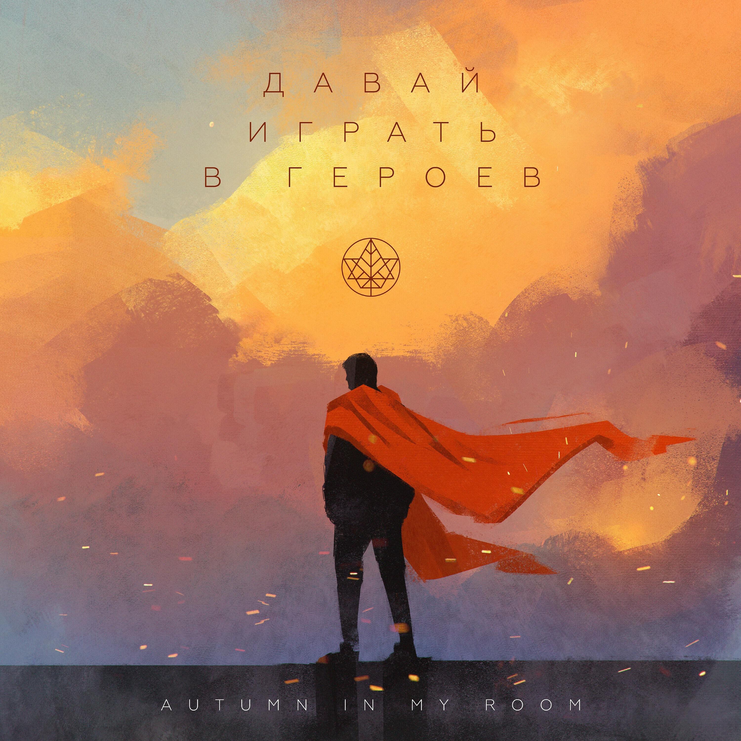 Релиз Давай играть в героев