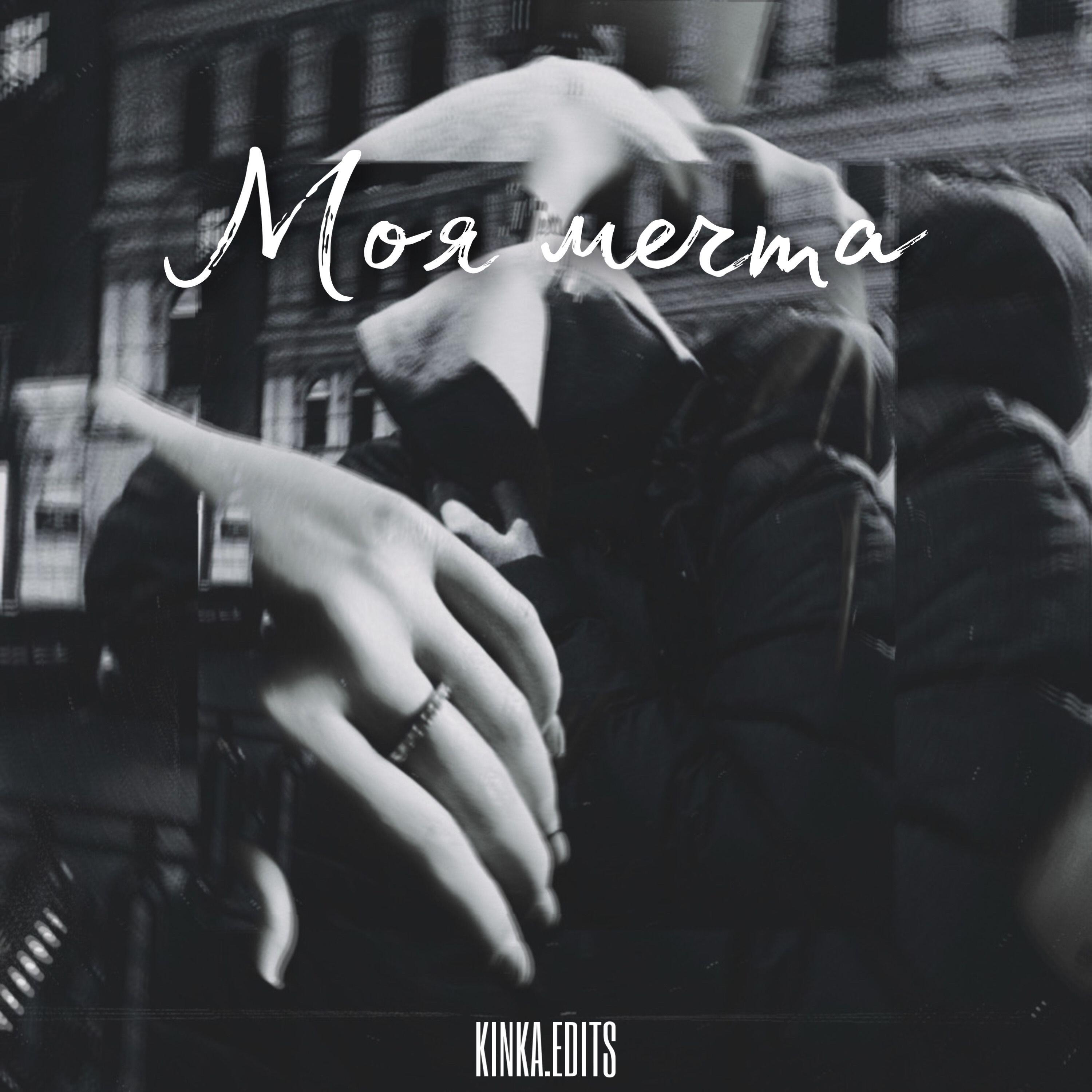 Релиз Моя мечта