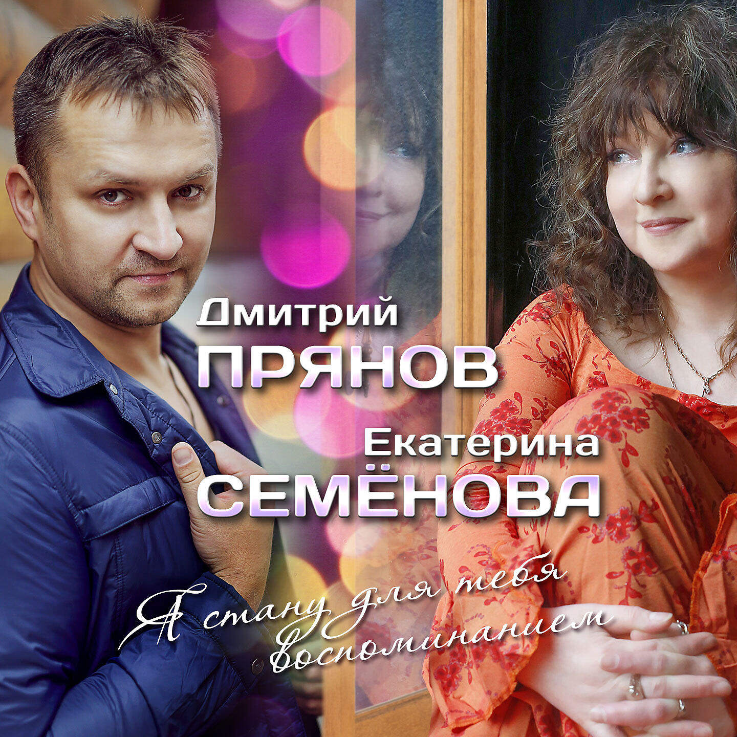 Релиз Я стану для тебя воспоминанием