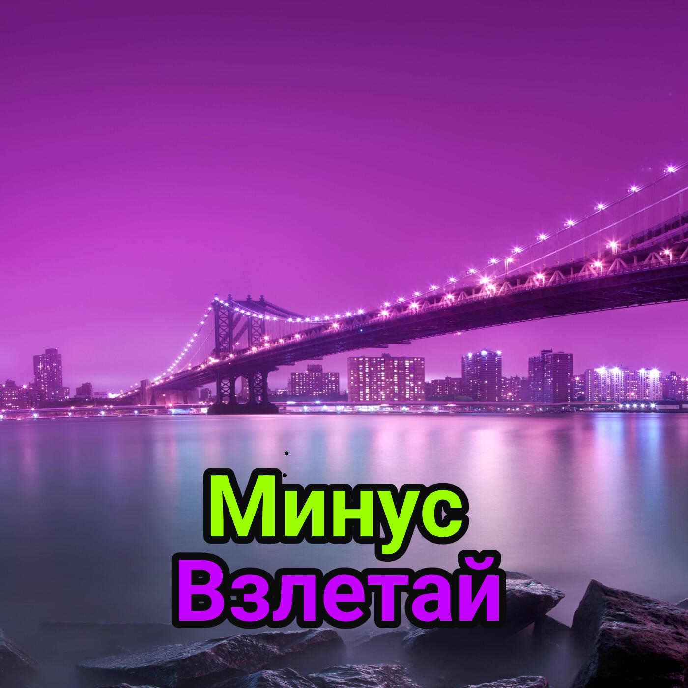 Постер альбома Взлетай