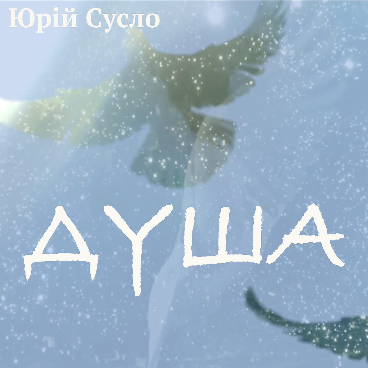 Релиз Душа