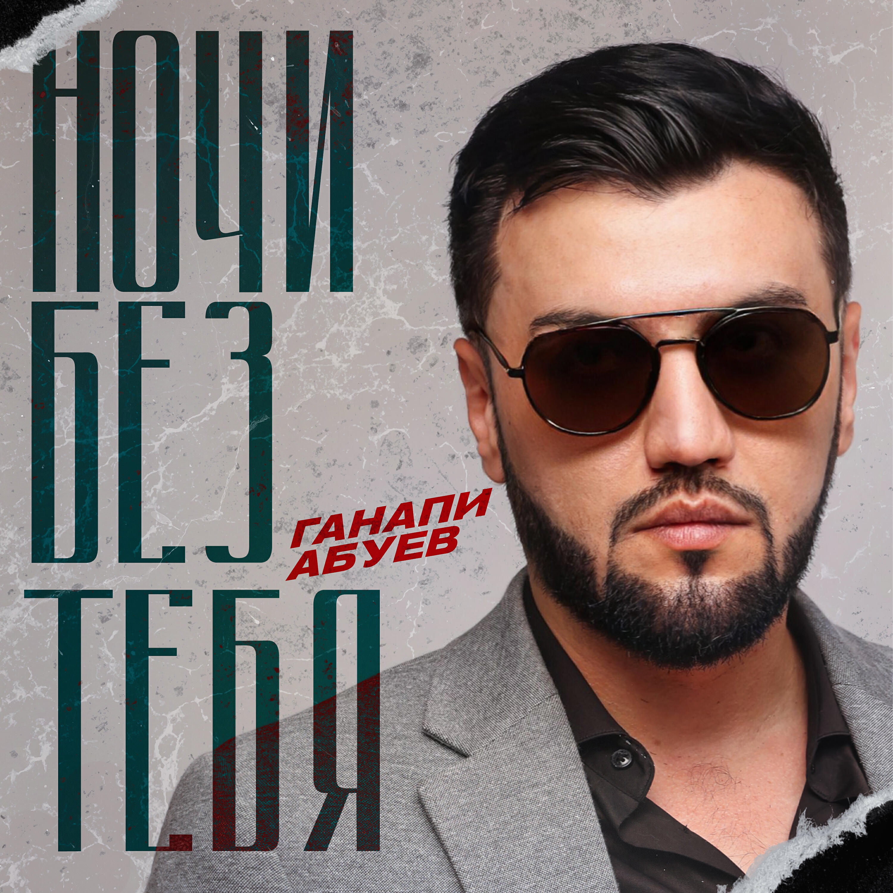 Трек Ночи без тебя
