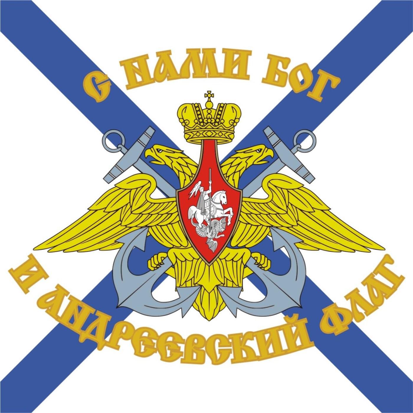 Релиз С нами Бог и Андреевский флаг