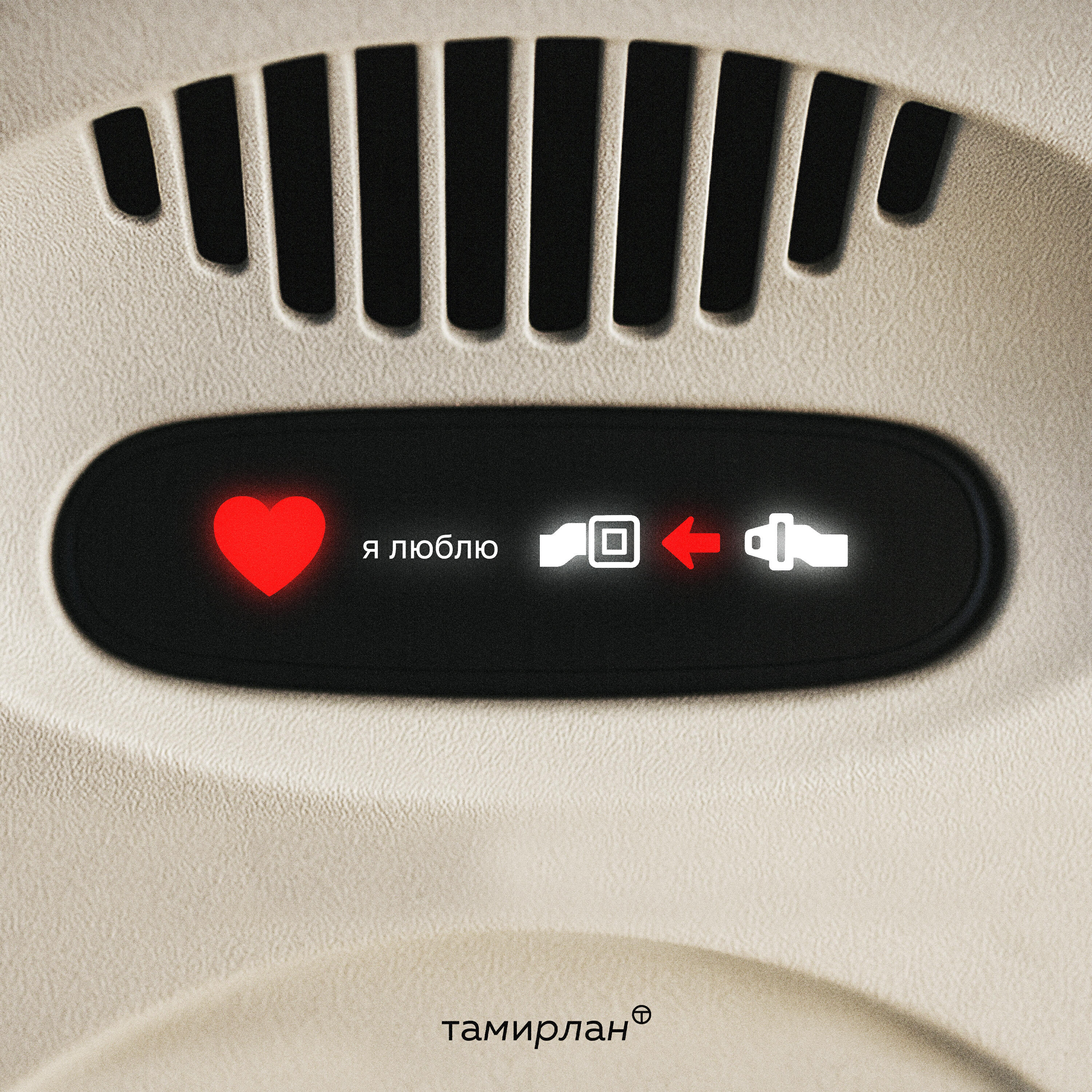 Релиз Я люблю