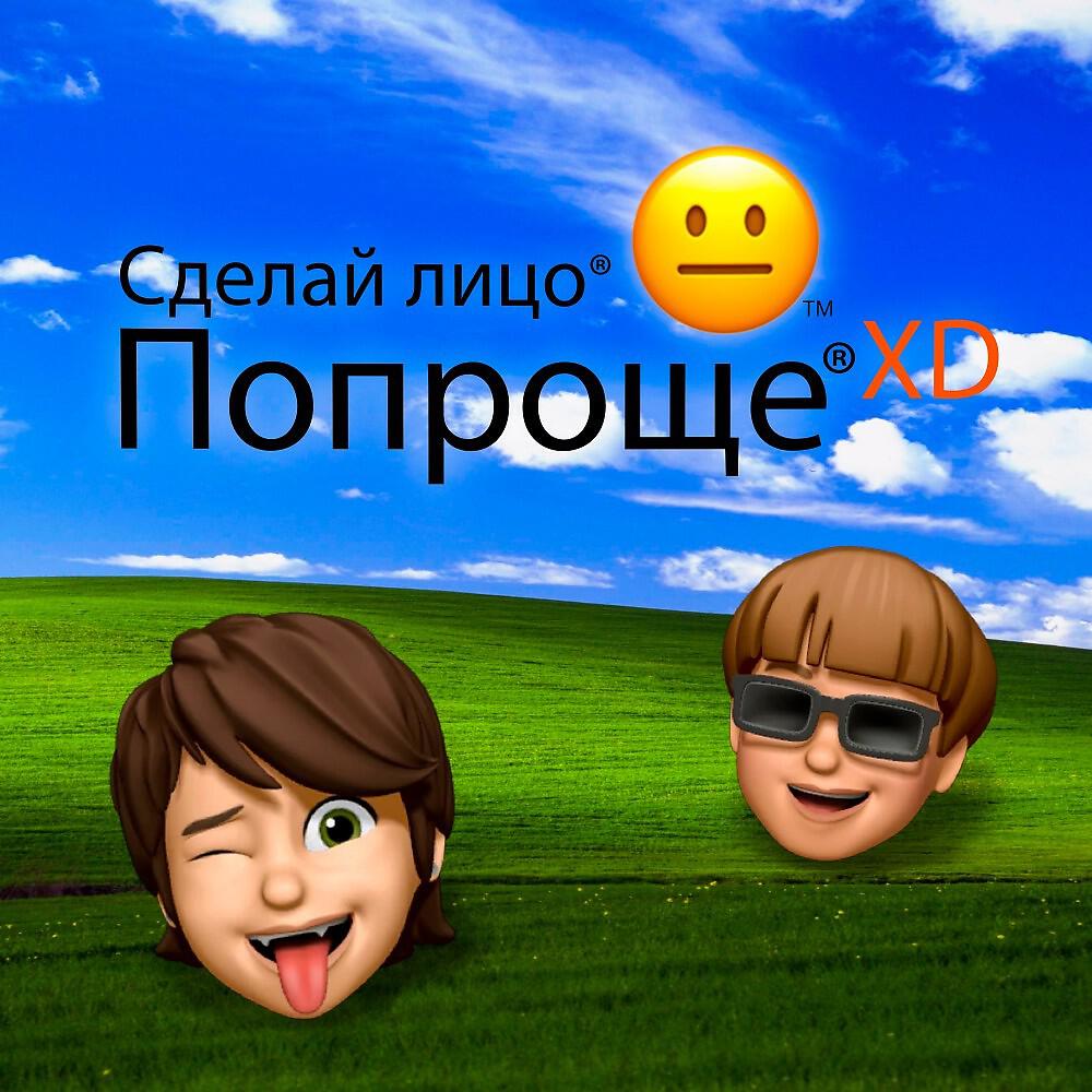 Релиз Сделай лицо попроще
