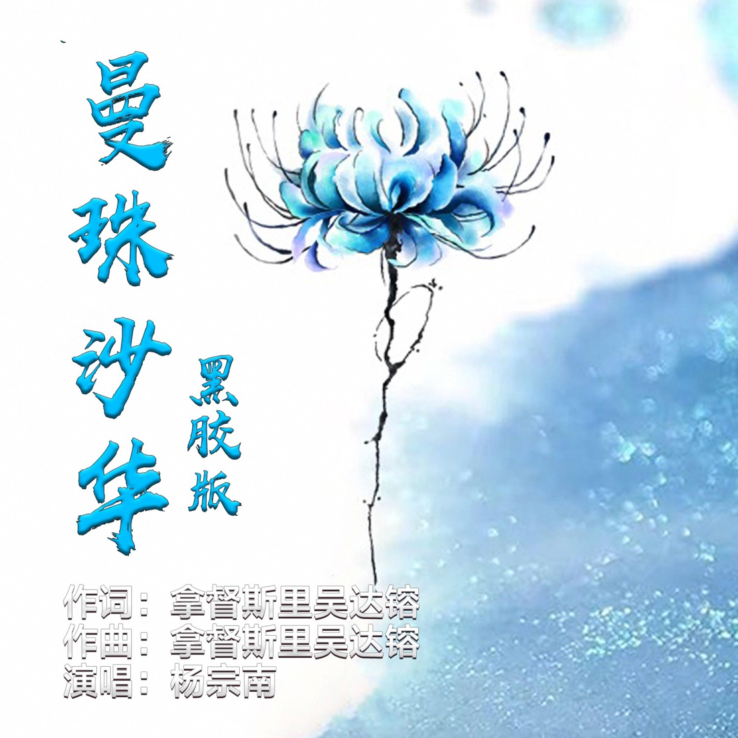 Релиз 曼珠沙华