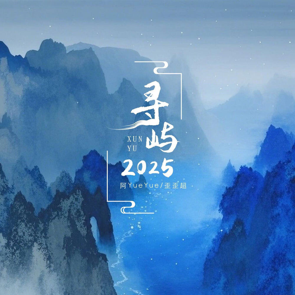 Релиз 寻屿•2025