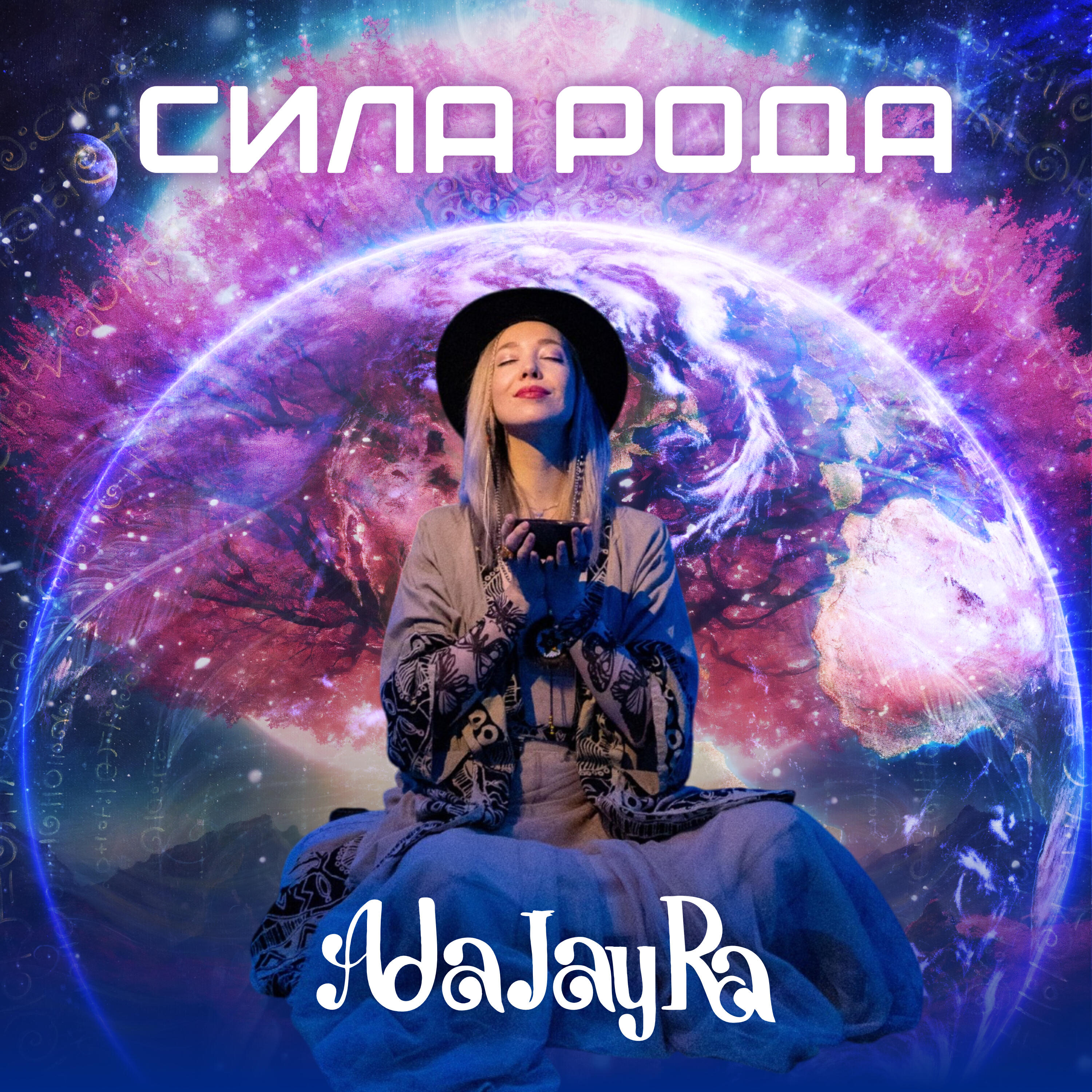 Релиз Сила рода