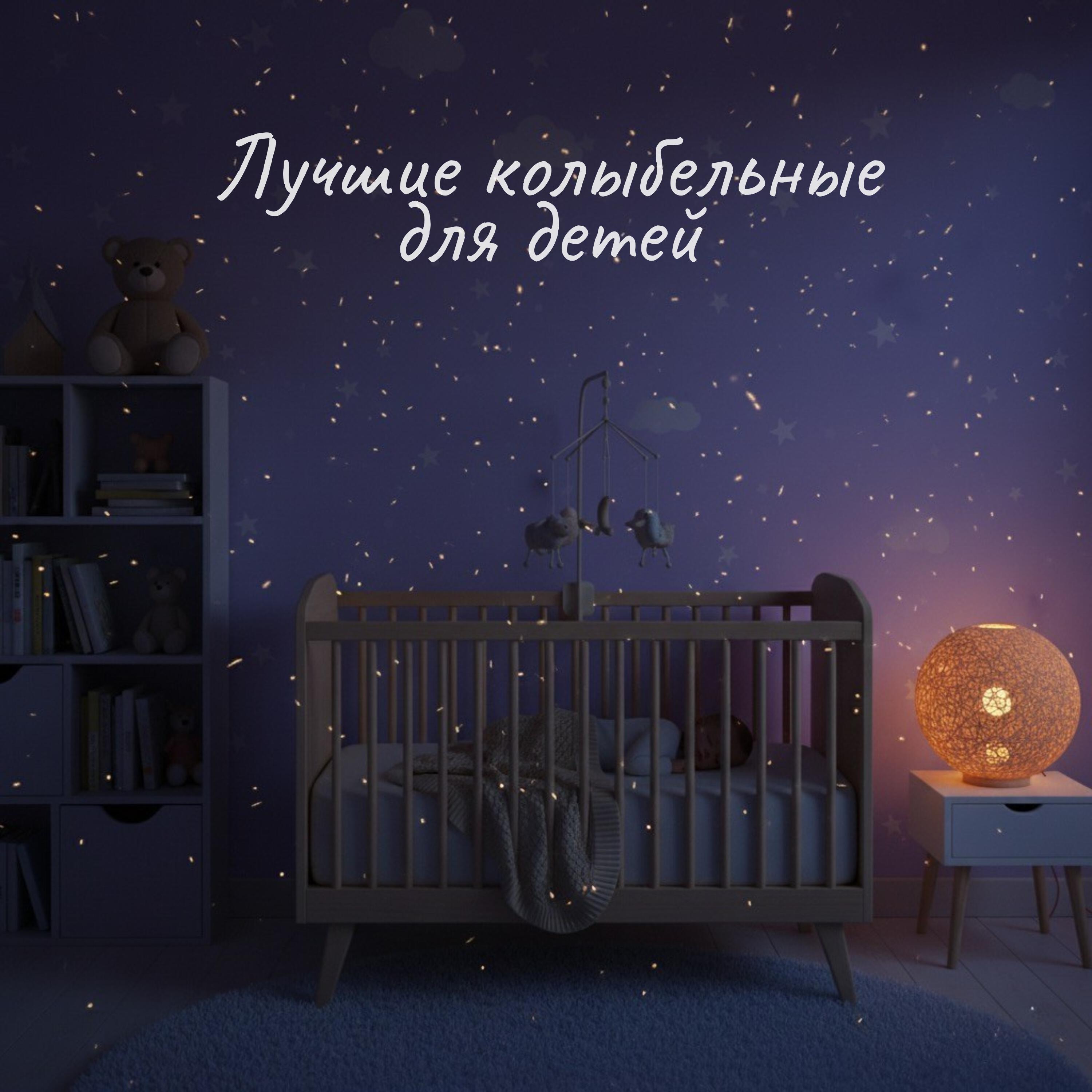 Релиз Лучшие колыбельные для детей