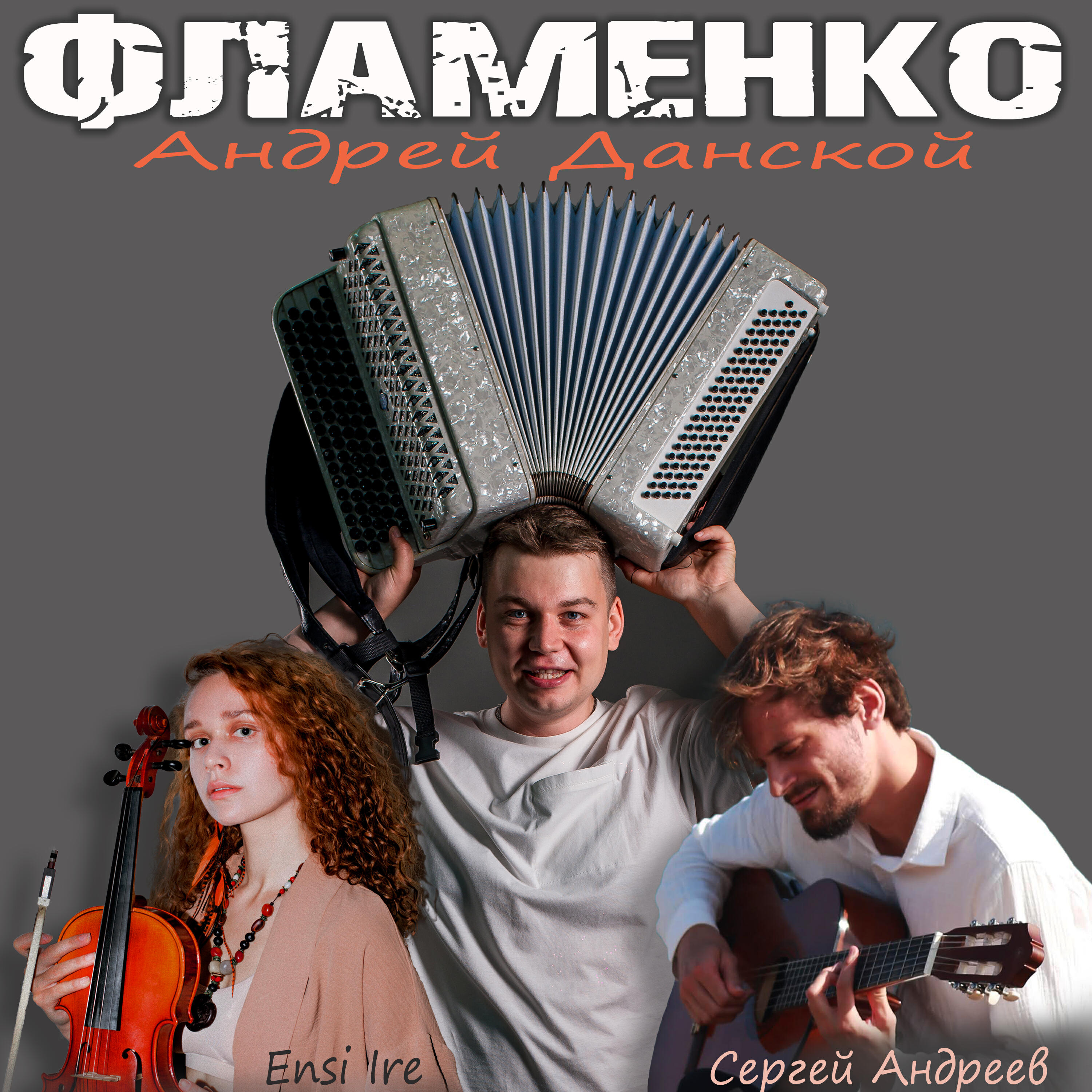 Релиз Фламенко