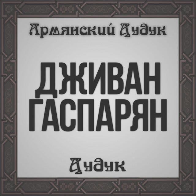 Релиз Дудук (Армянский Дудук)