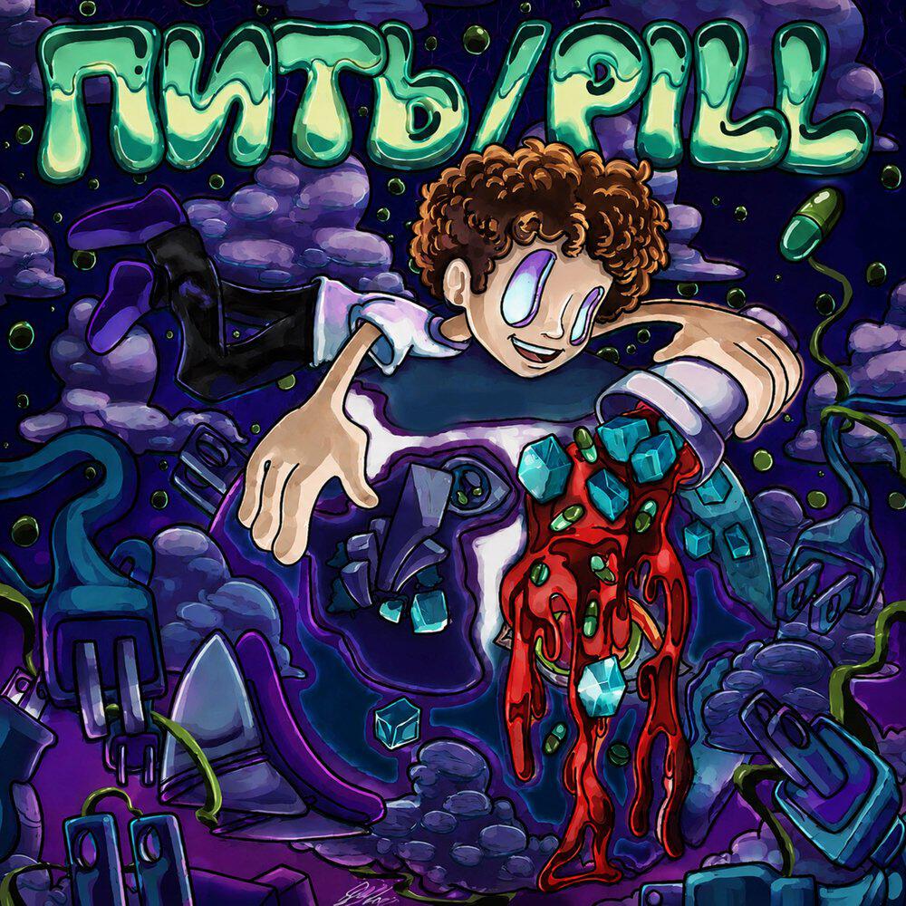 Релиз ПИТЬ/PILL