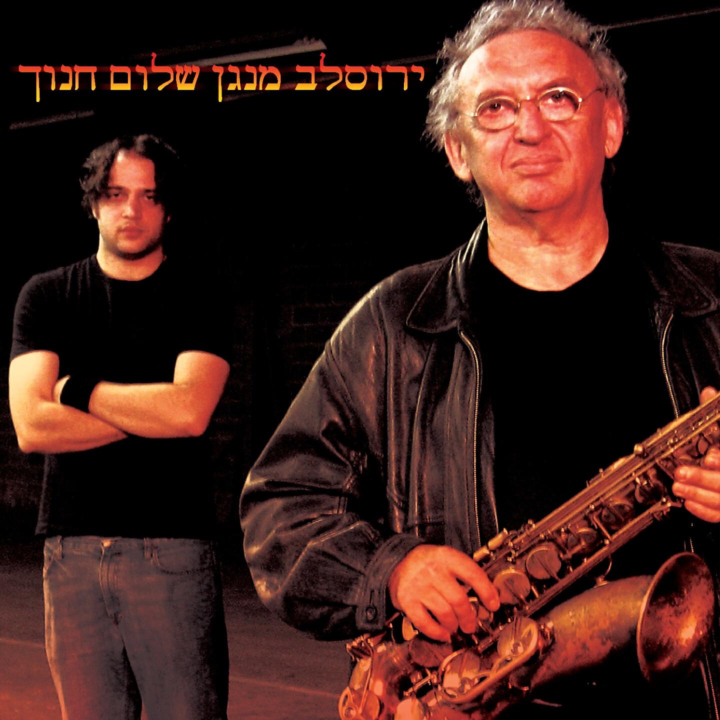 Релиз ירוסלב מנגן שלום חנוך