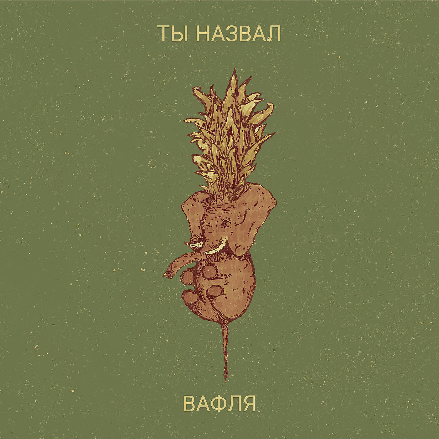 Релиз Ты назвал