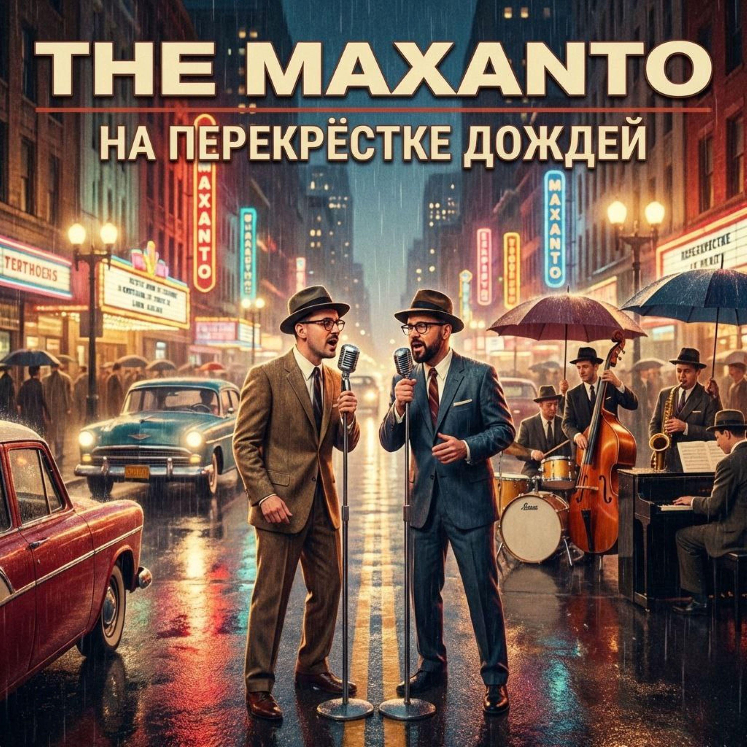 Релиз На перекрёстке дождей