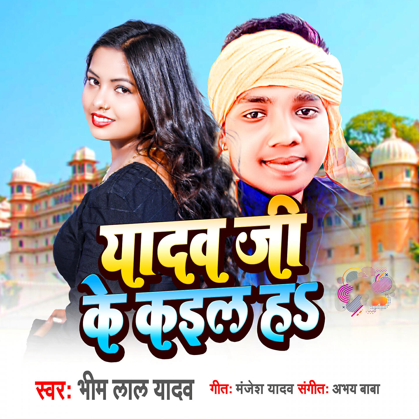 Релиз Yadav Ji Ke Kail Ha