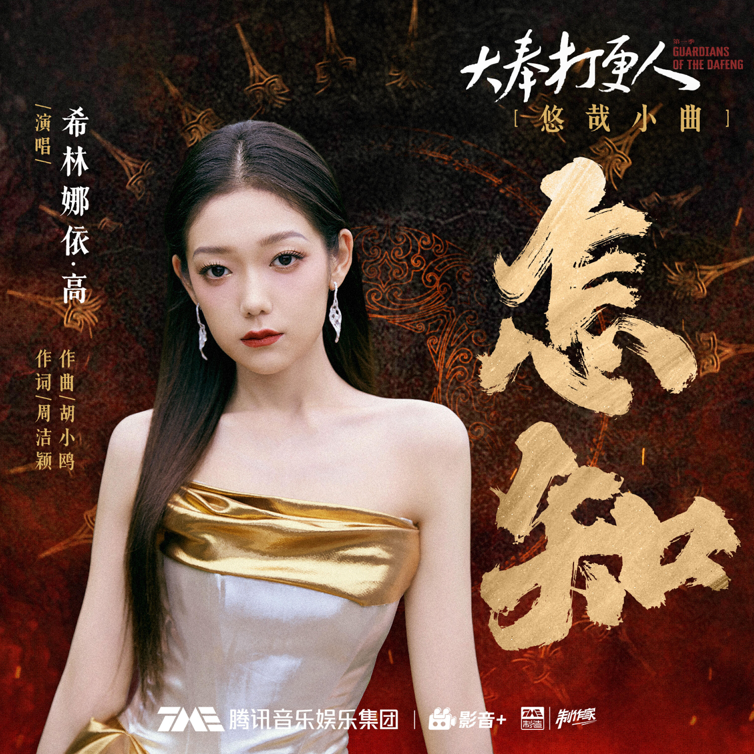Релиз 怎知（电视剧《大奉打更人》悠哉小曲）