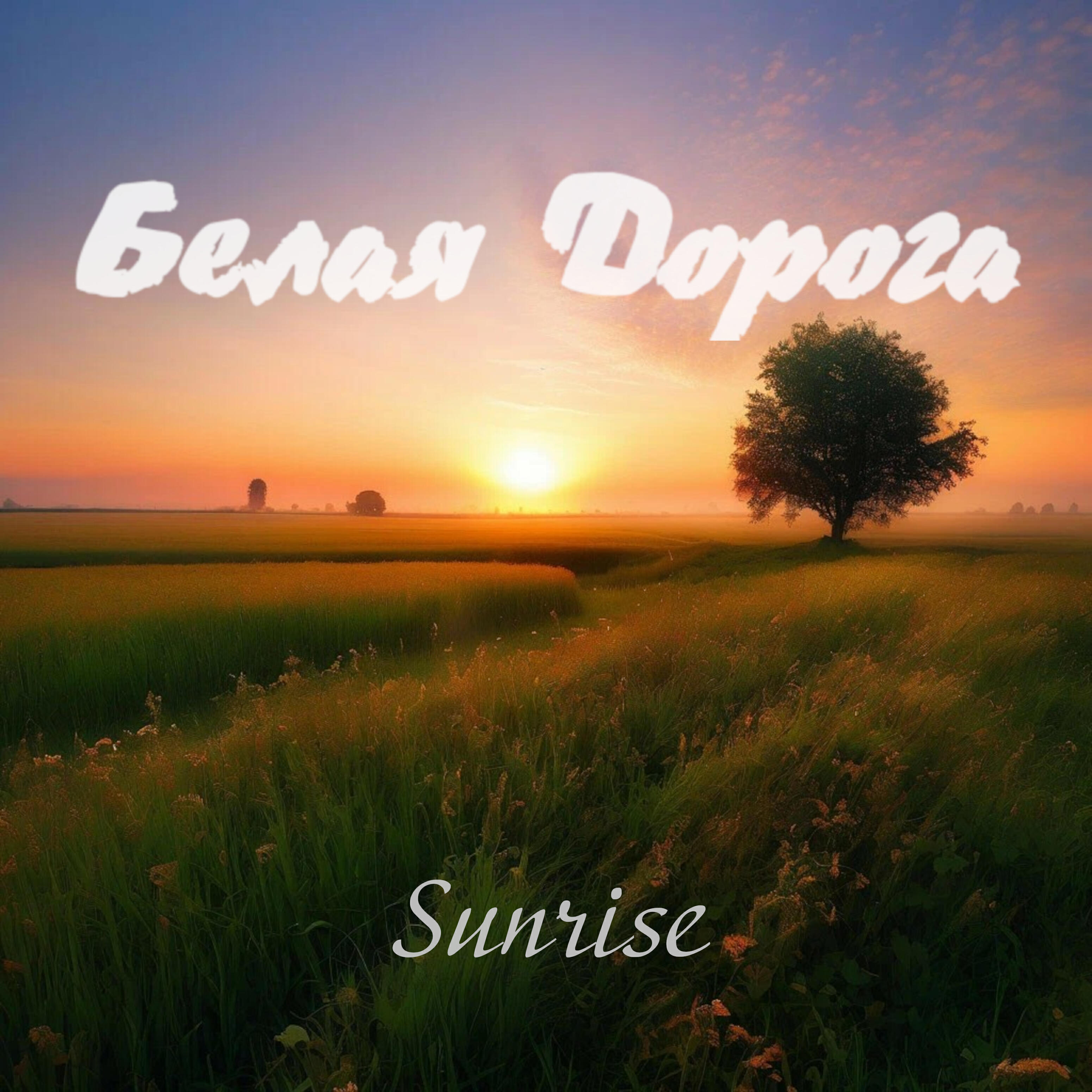 Релиз Sunrise
