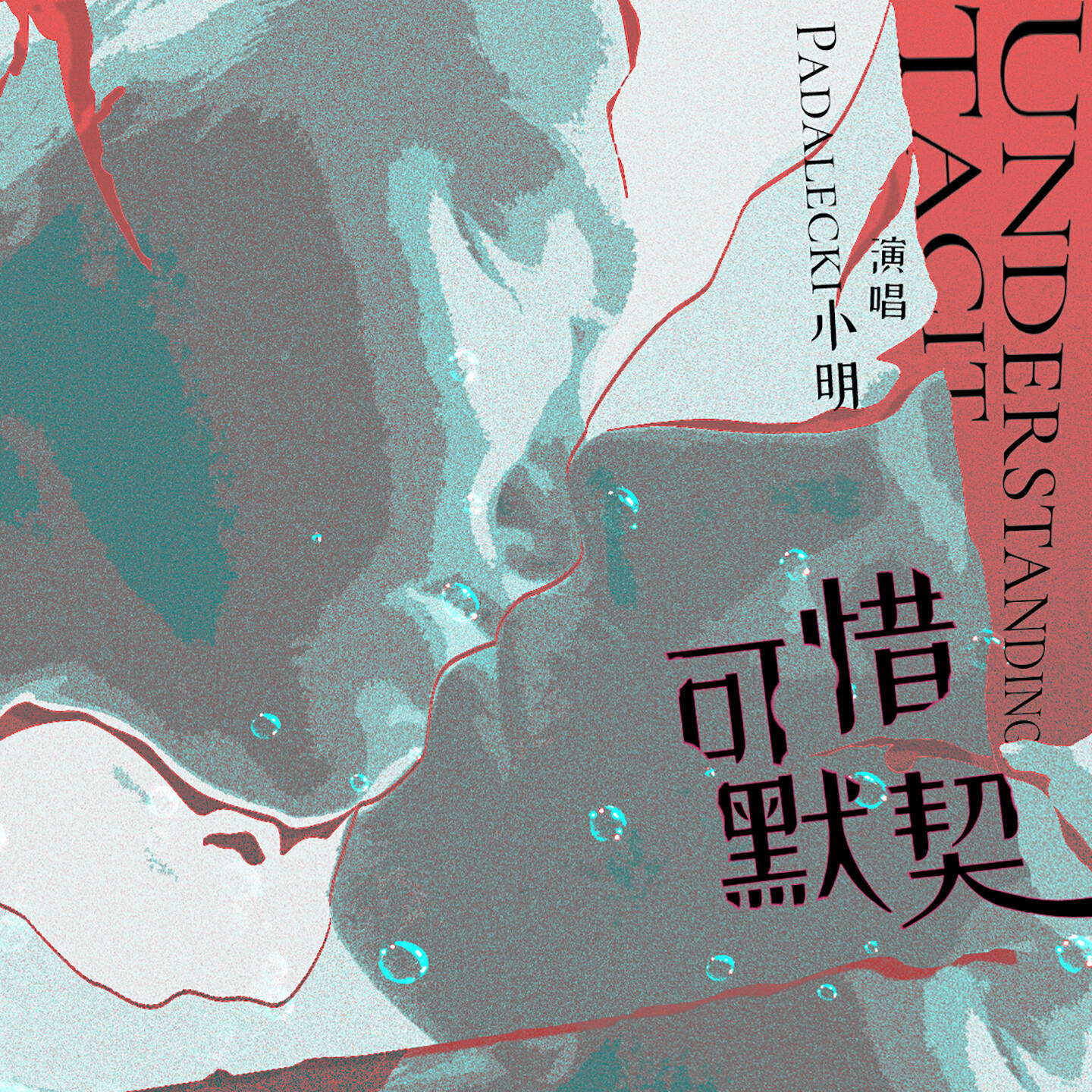 Релиз 可惜默契