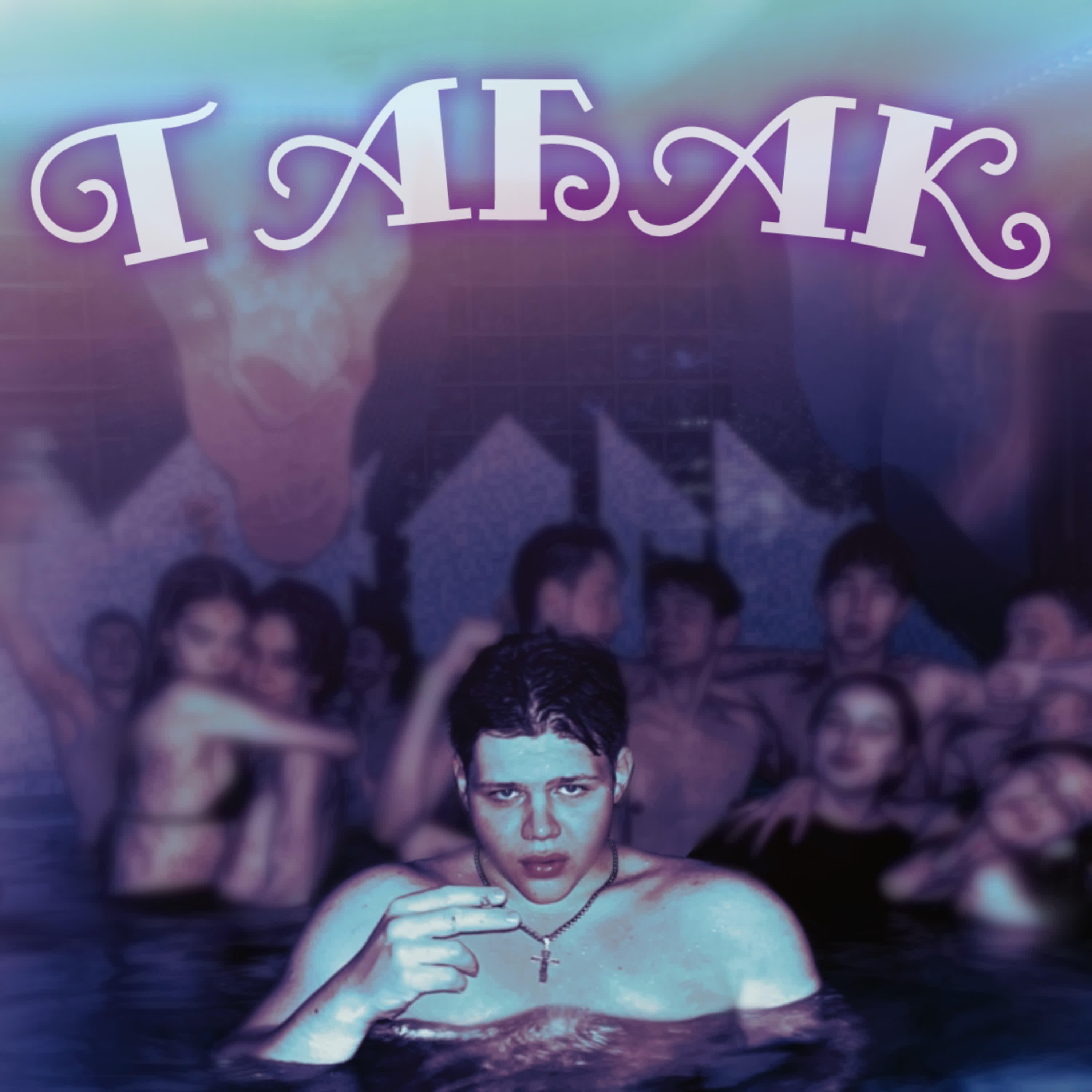 Релиз ТАБАК